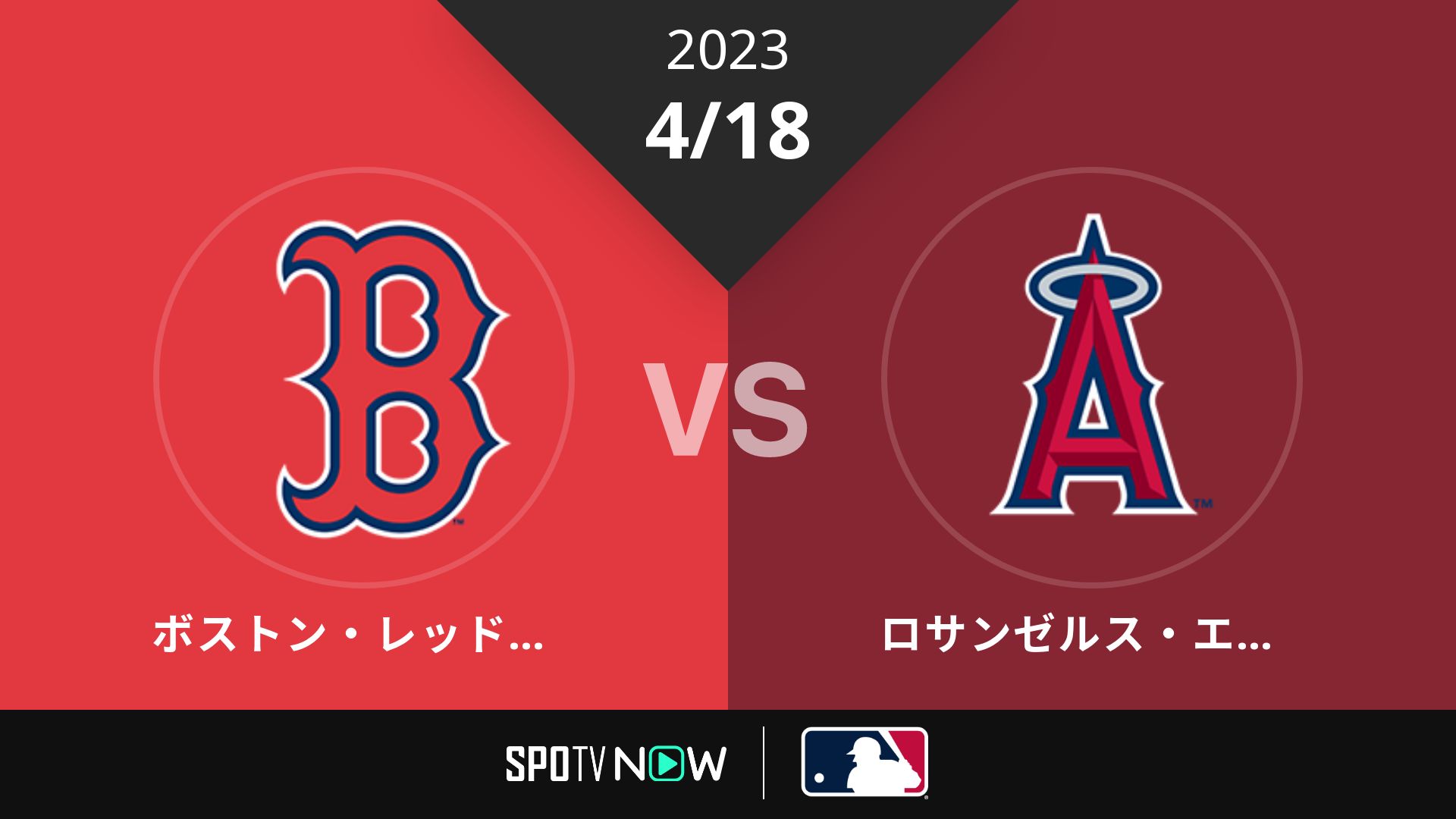 2023/4/18 Rソックス vs エンゼルス [MLB]