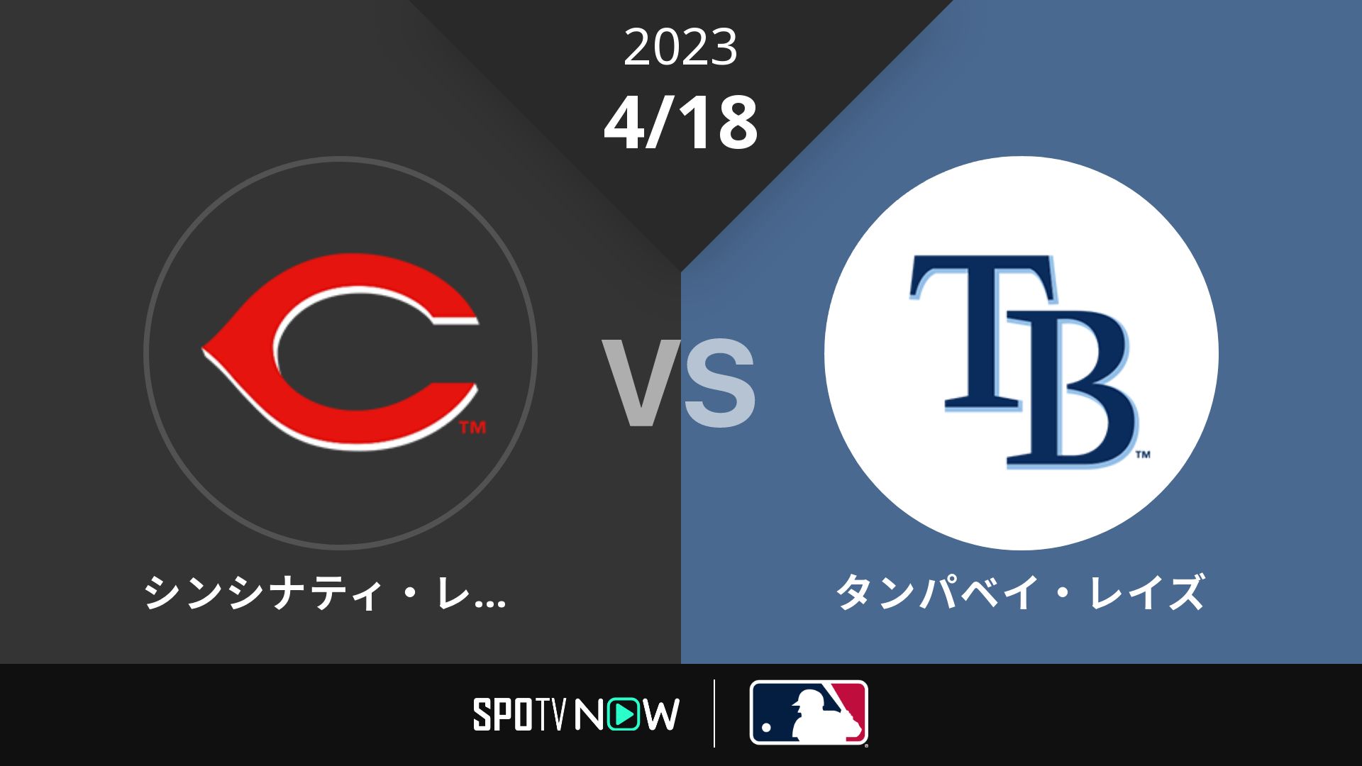 2023/4/18 レッズ vs レイズ [MLB]