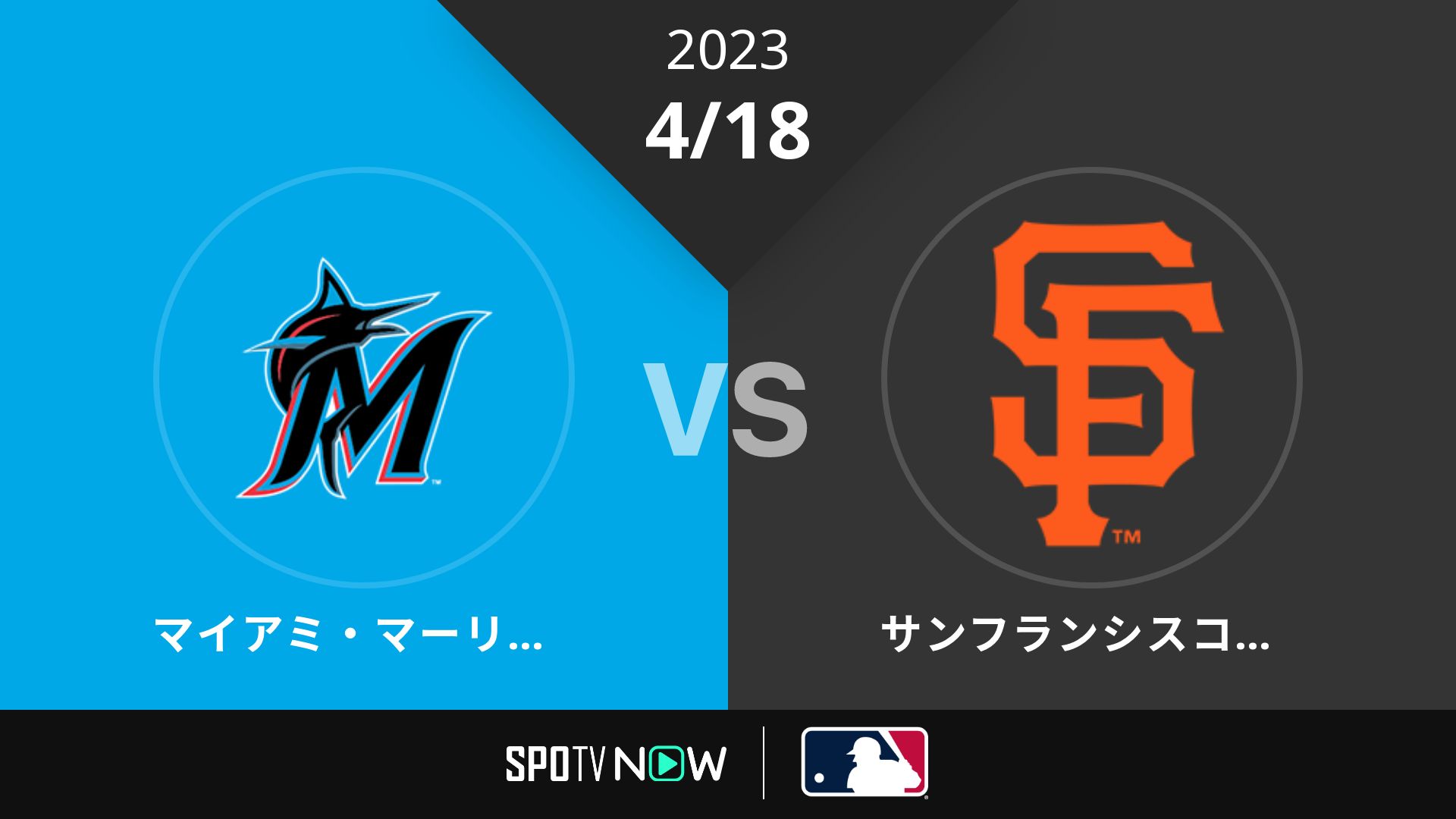 2023/4/18 マーリンズ vs ジャイアンツ [MLB]