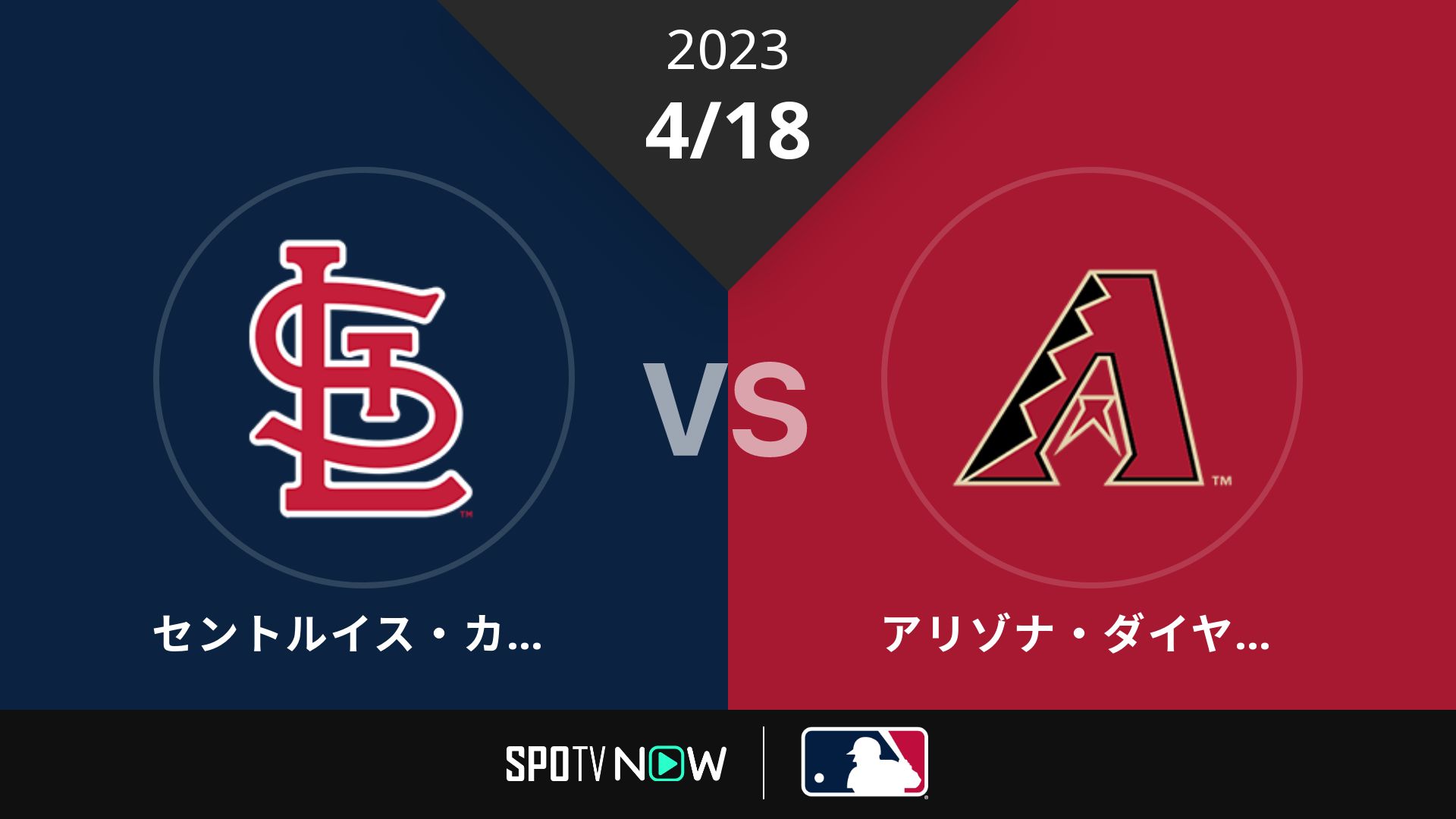2023/4/18 カージナルス vs Dバックス [MLB]