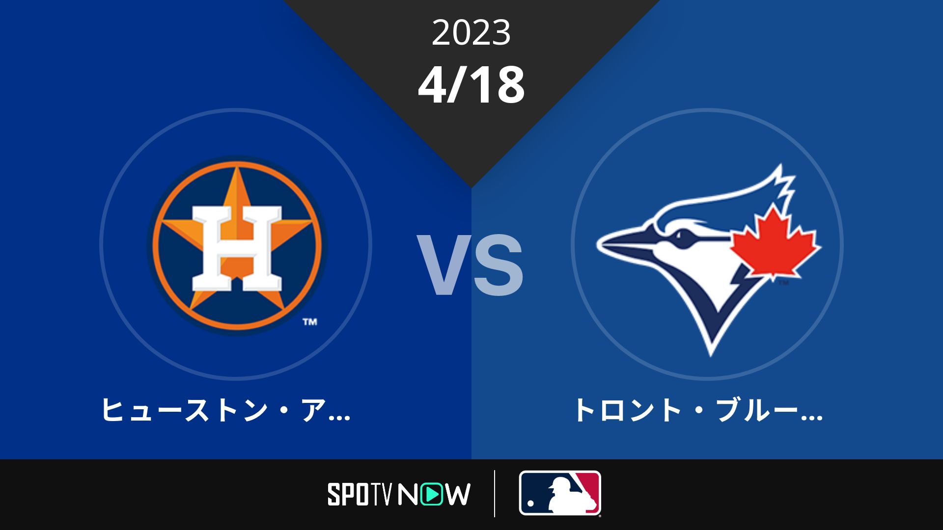 2023/4/18 アストロズ vs ブルージェイズ [MLB]