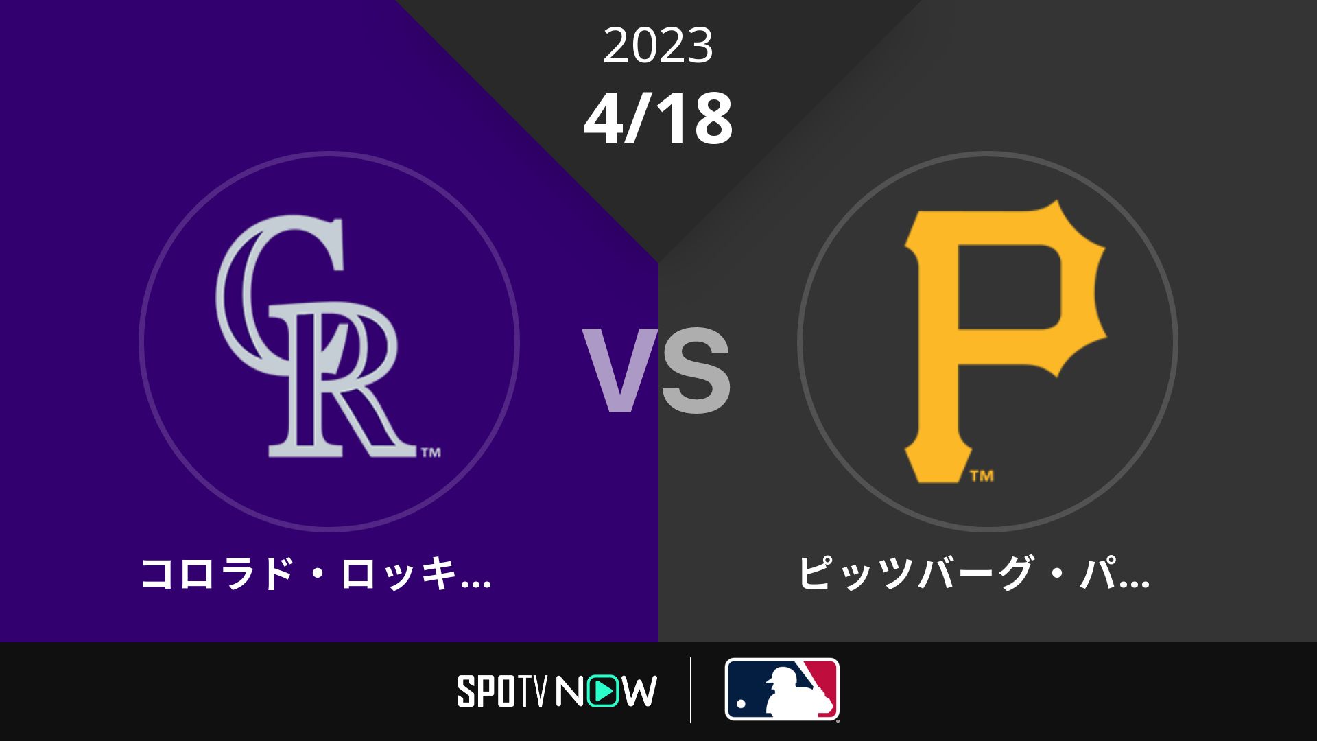 2023/4/18 ロッキーズ vs パイレーツ [MLB]