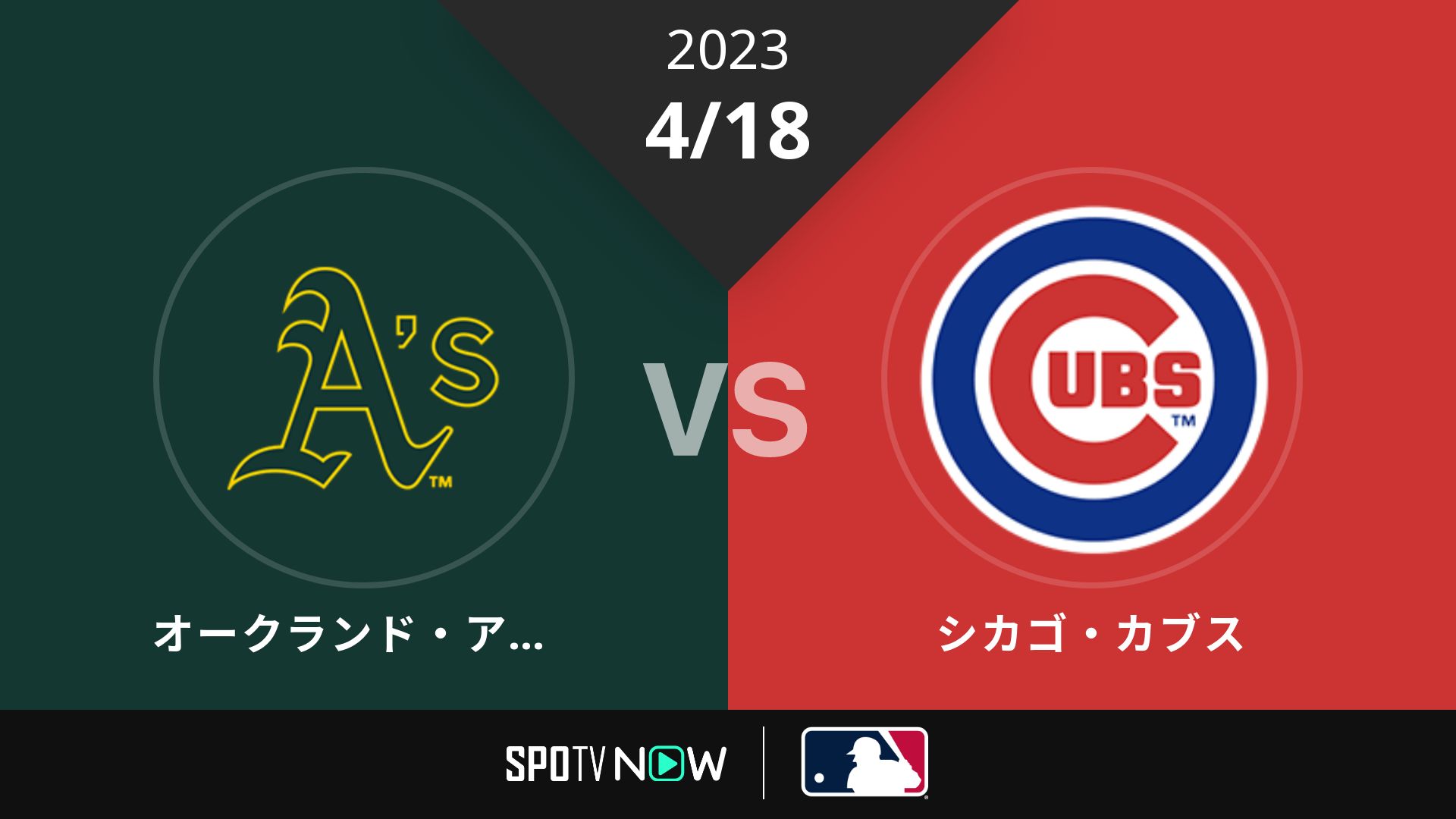 2023/4/18 アスレチックス vs カブス [MLB]