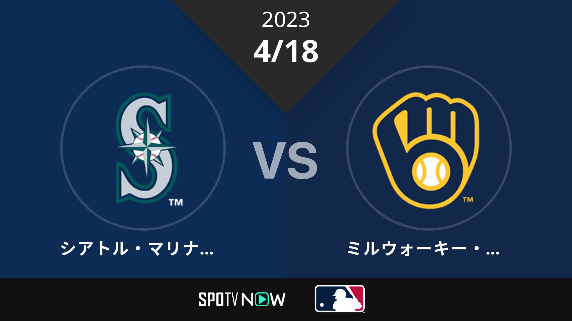 2023/4/18 マリナーズ vs ブリュワーズ [MLB]