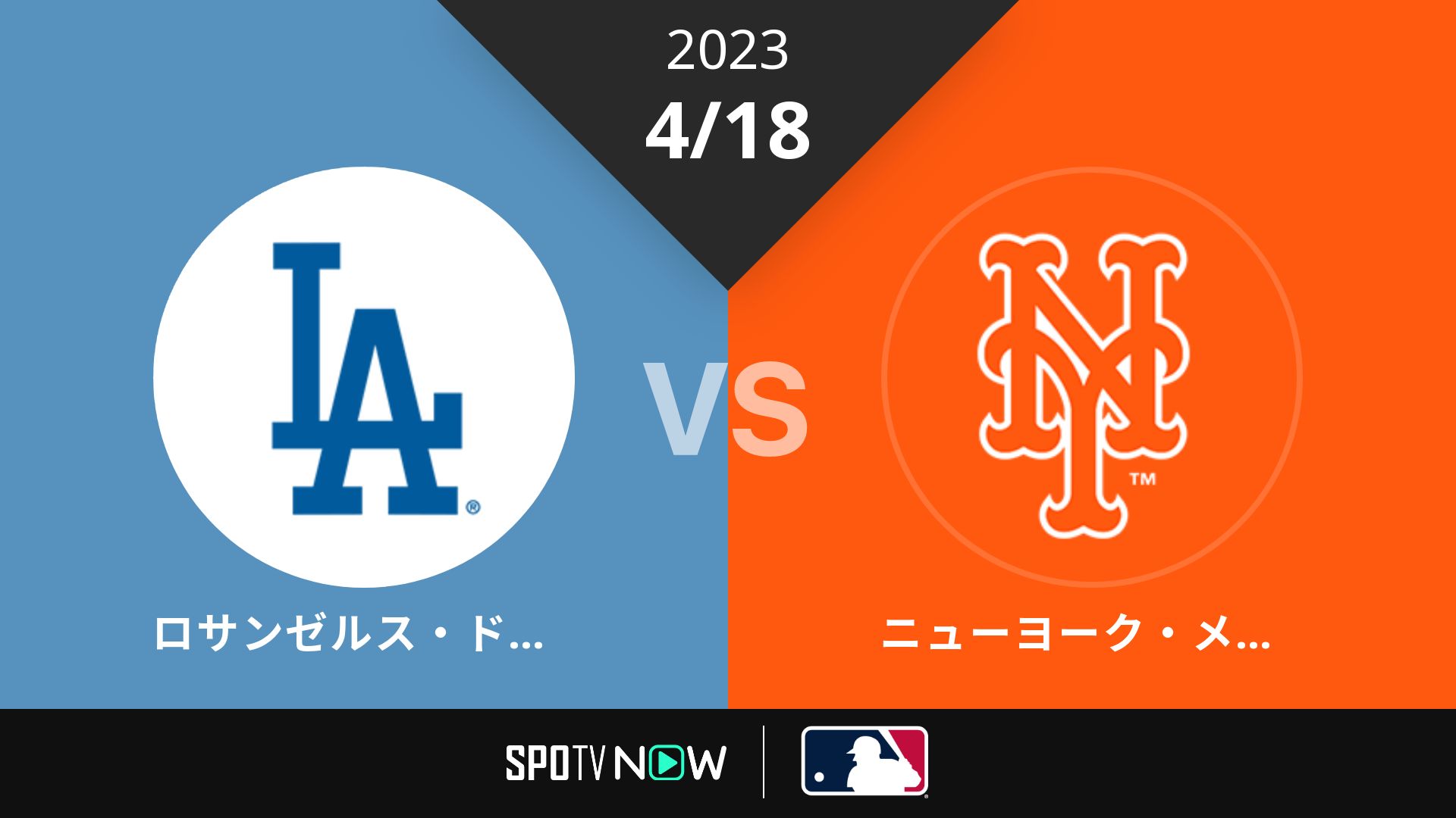 2023/4/18 ドジャース vs メッツ [MLB]