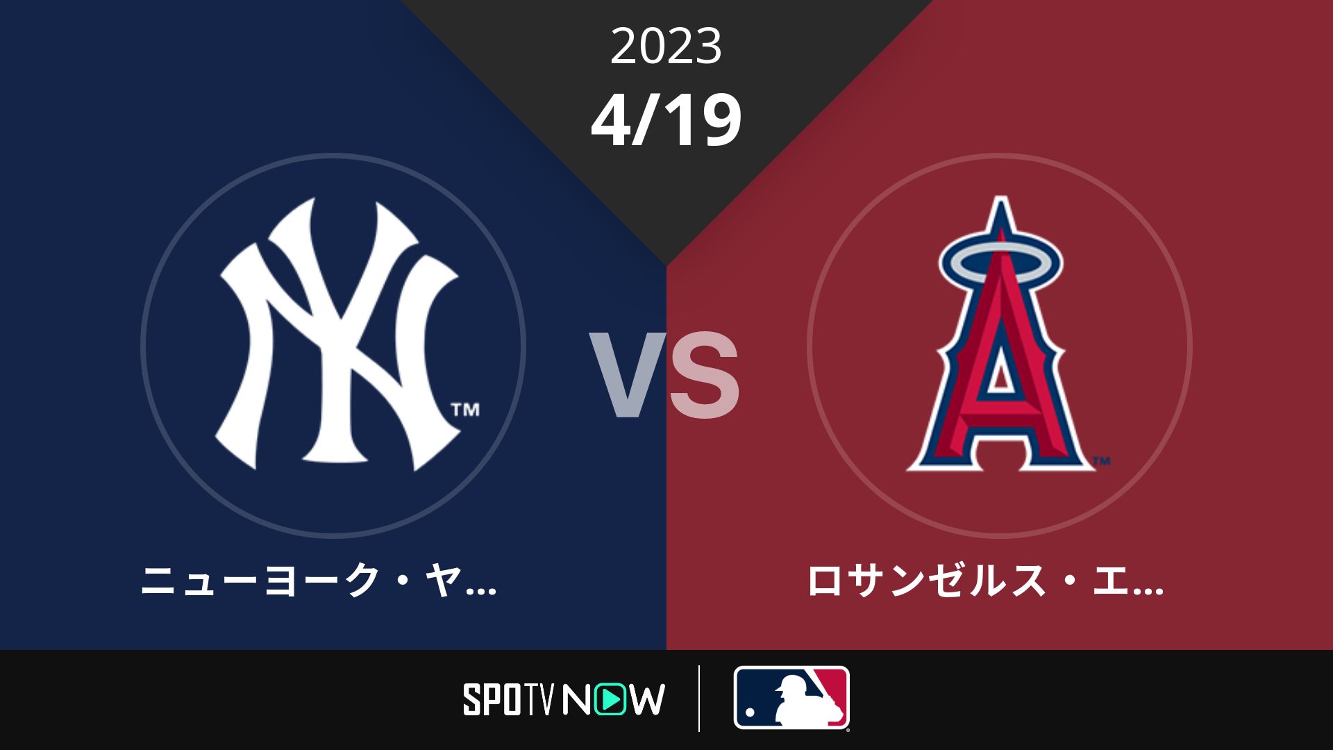 2023/4/19 ヤンキース vs エンゼルス [MLB]