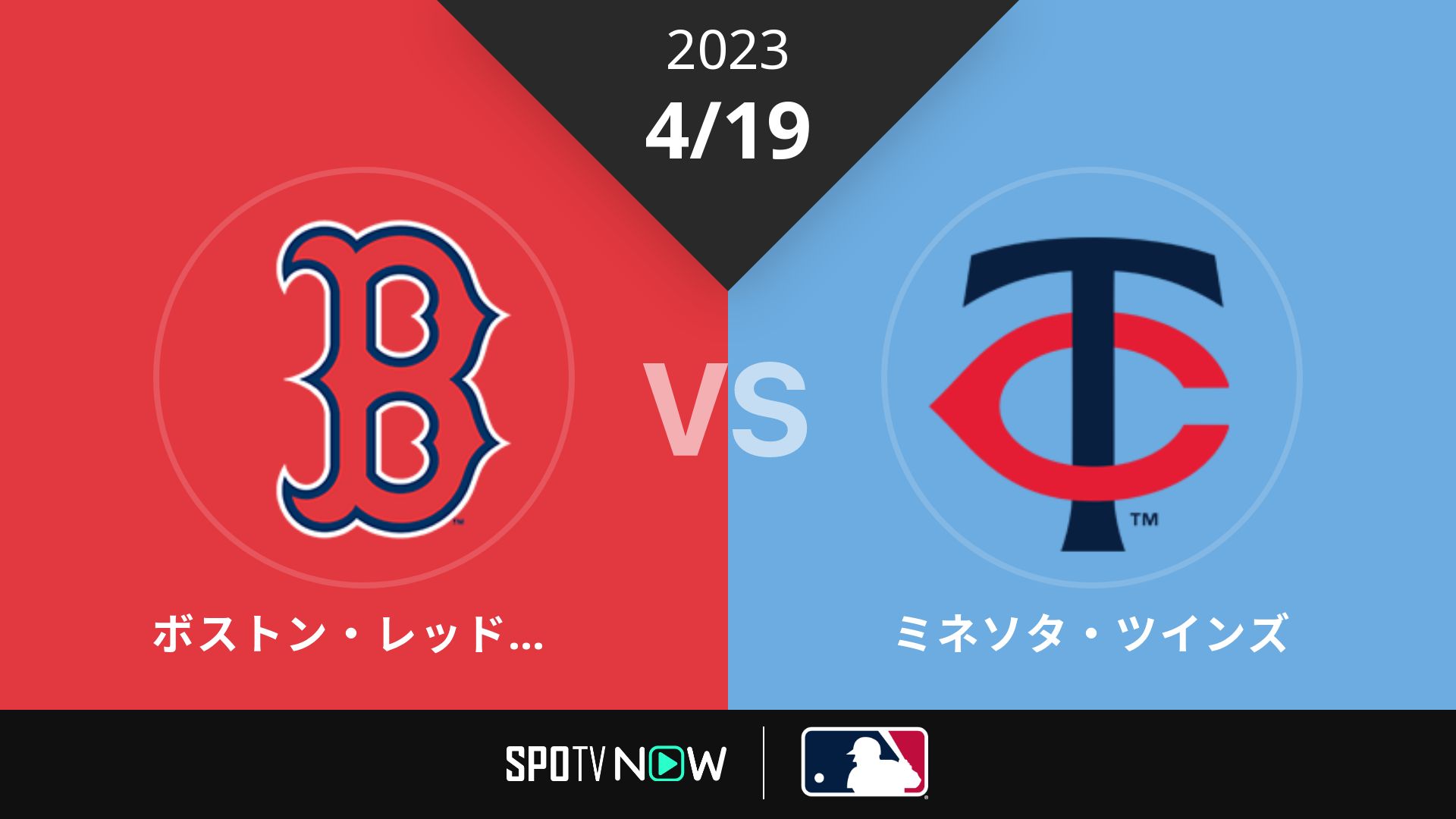 2023/4/19 Rソックス vs ツインズ [MLB]