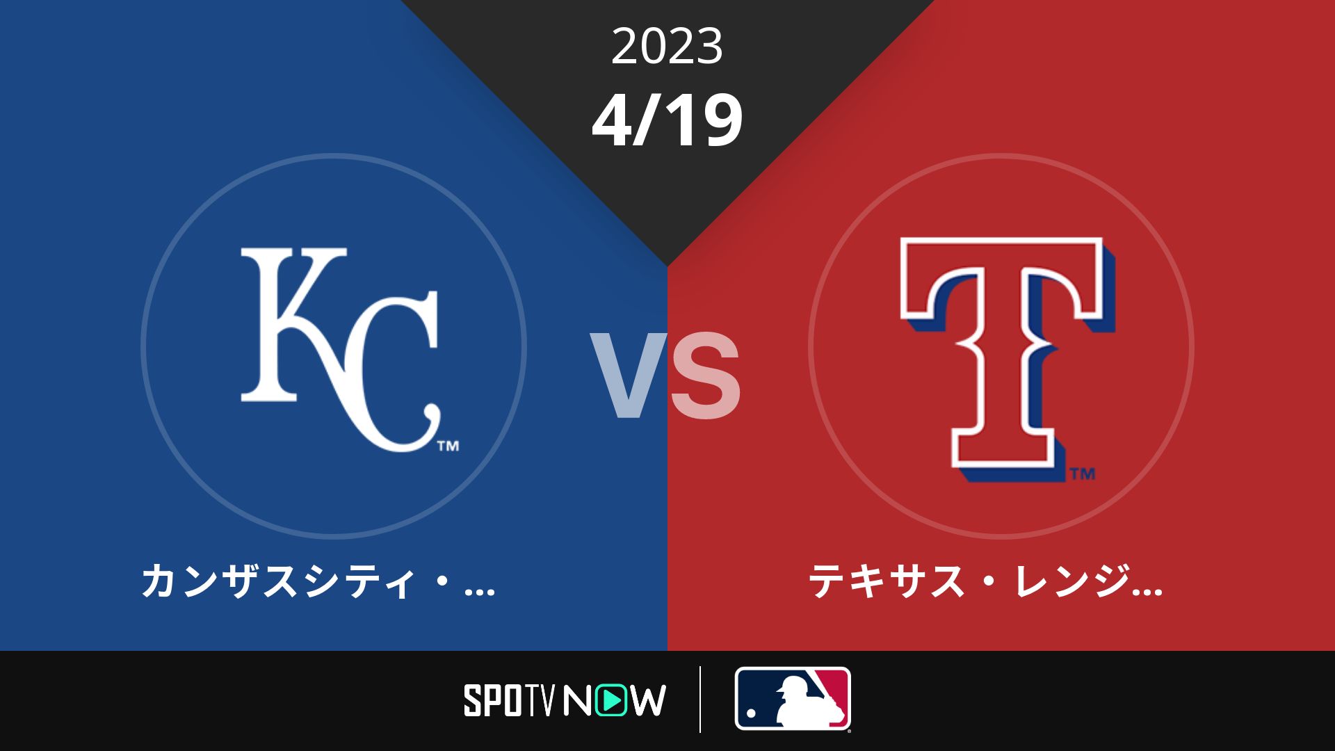 2023/4/19 ロイヤルズ vs レンジャーズ [MLB]