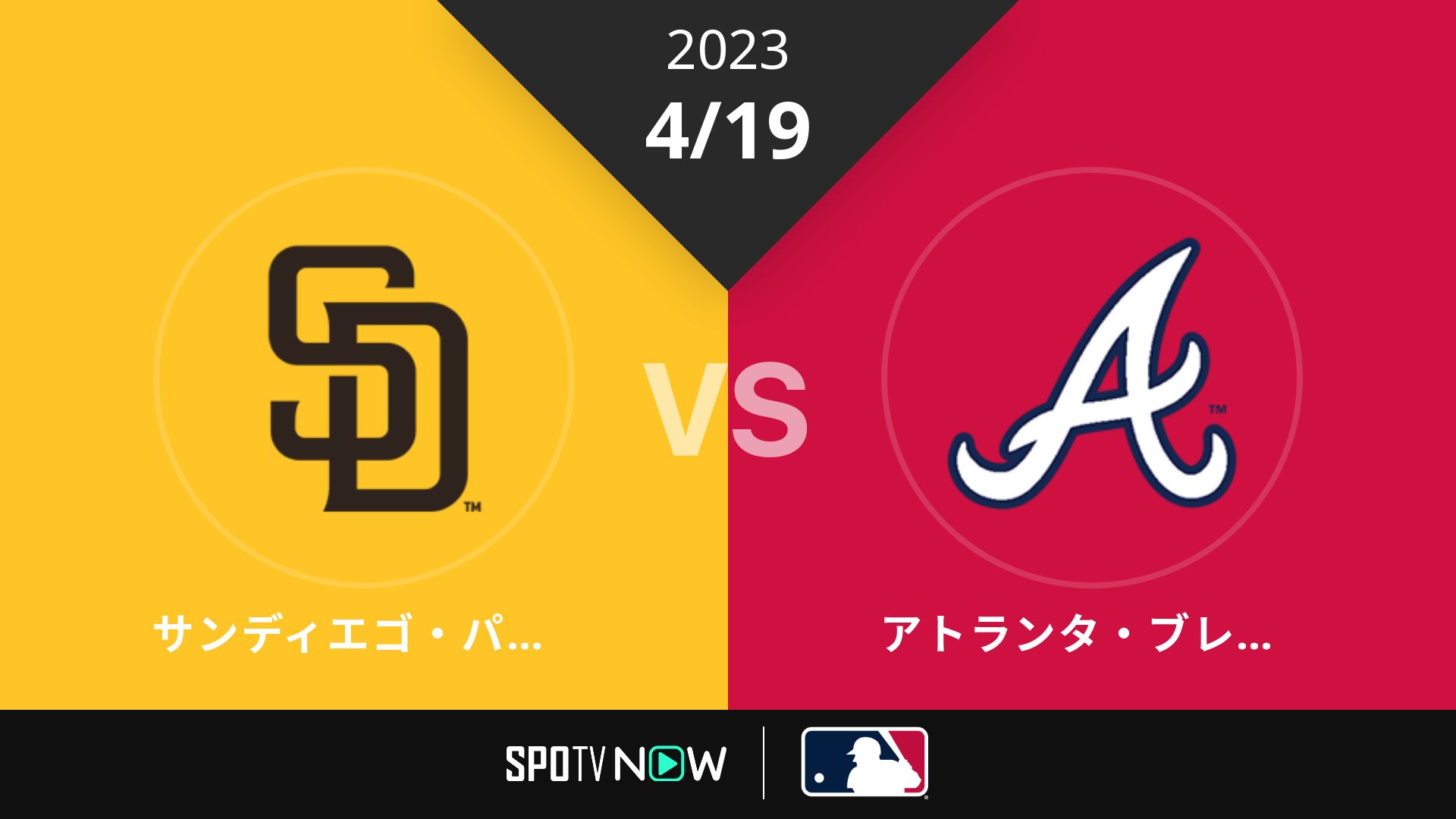 2023/4/19 パドレス vs ブレーブス [MLB]