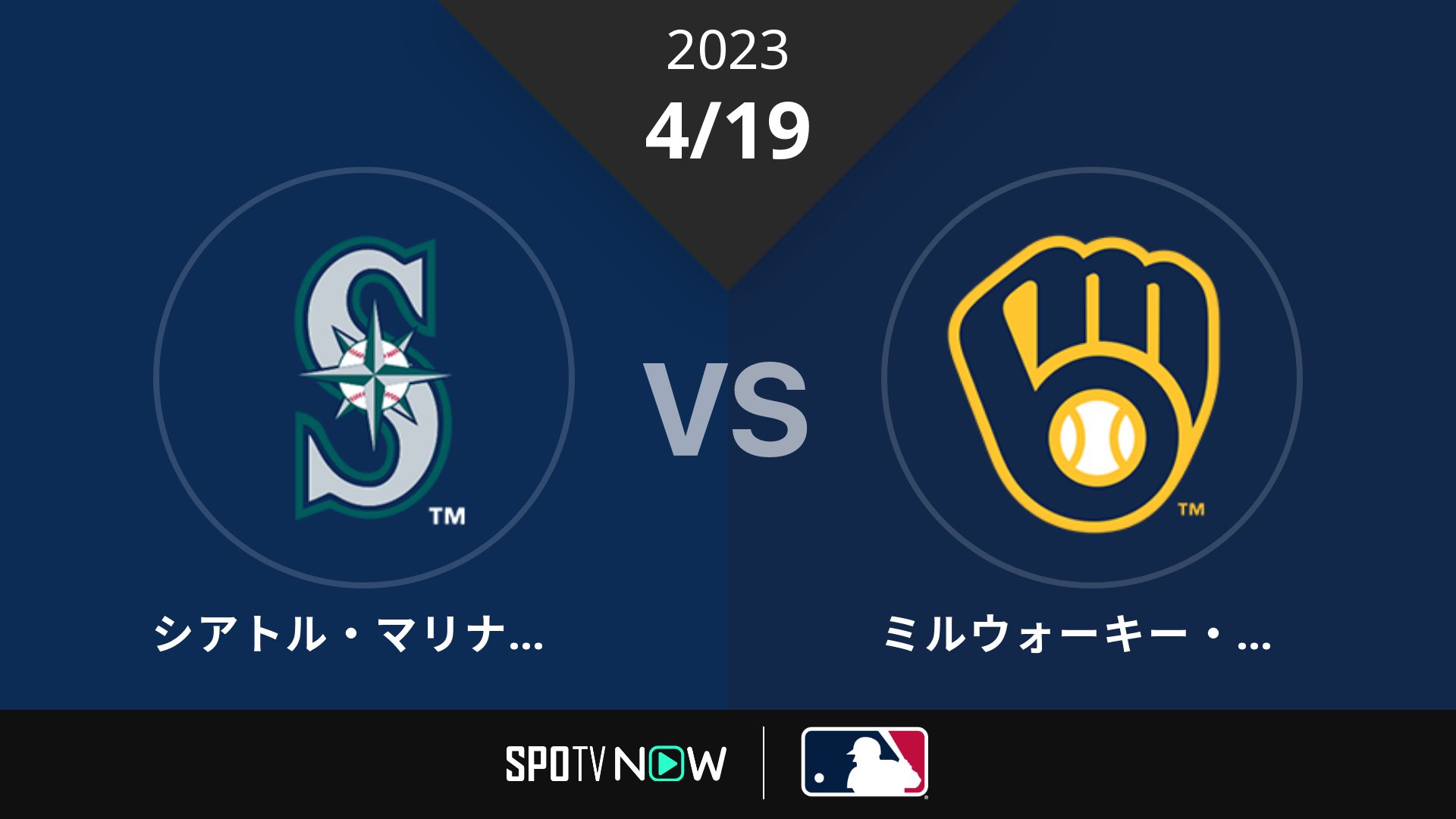 2023/4/19 マリナーズ vs ブリュワーズ [MLB]