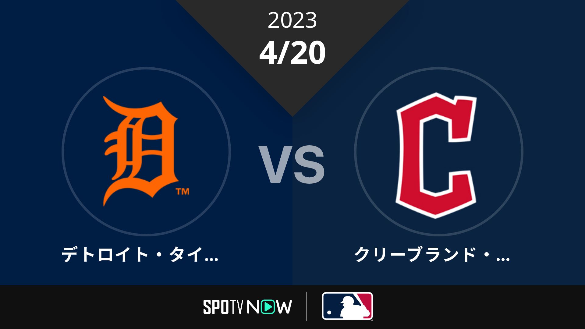 2023/4/20 タイガース vs ガーディアンズ [MLB]
