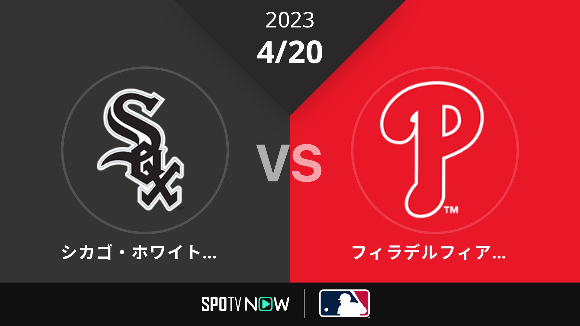 2023/4/20 Wソックス vs フィリーズ [MLB]