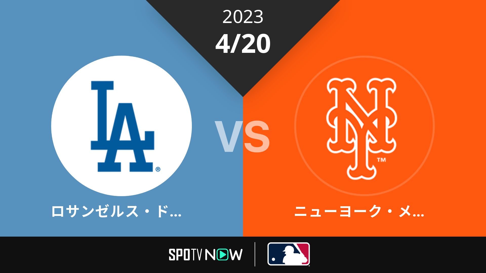 2023/4/20 ドジャース vs メッツ [MLB]