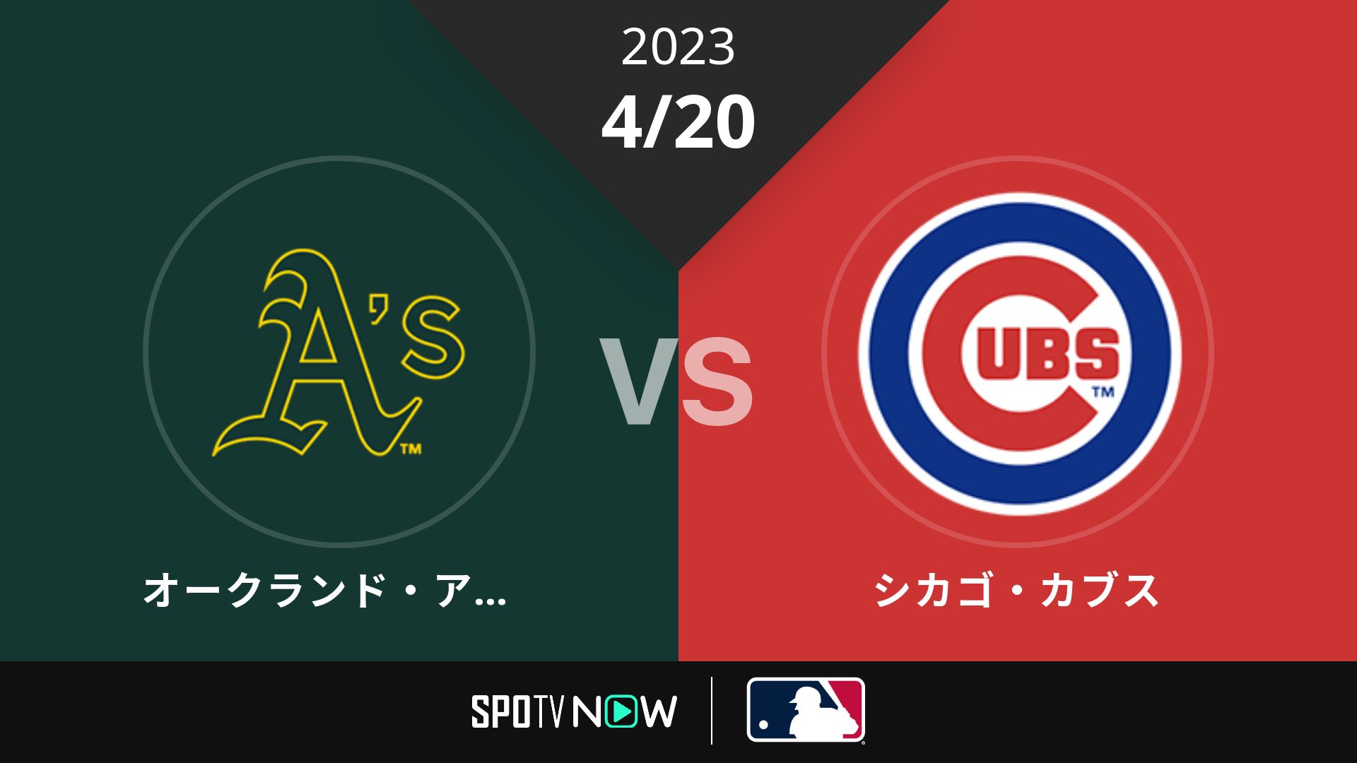 2023/4/20 アスレチックス vs カブス [MLB]