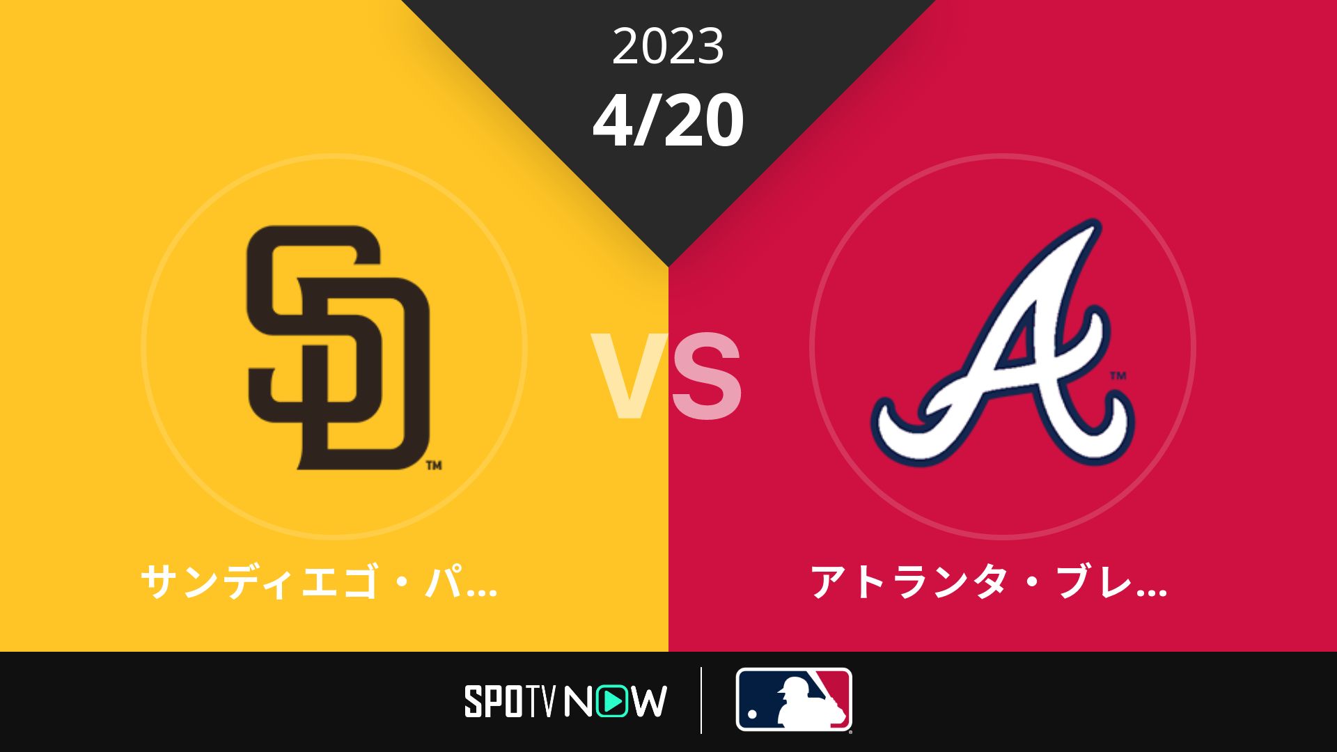 2023/4/20 パドレス vs ブレーブス [MLB]