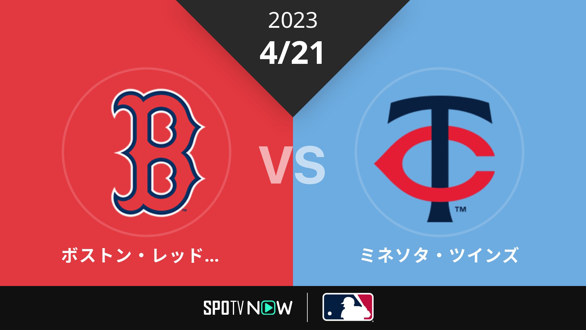 2023/4/21 Rソックス vs ツインズ [MLB]