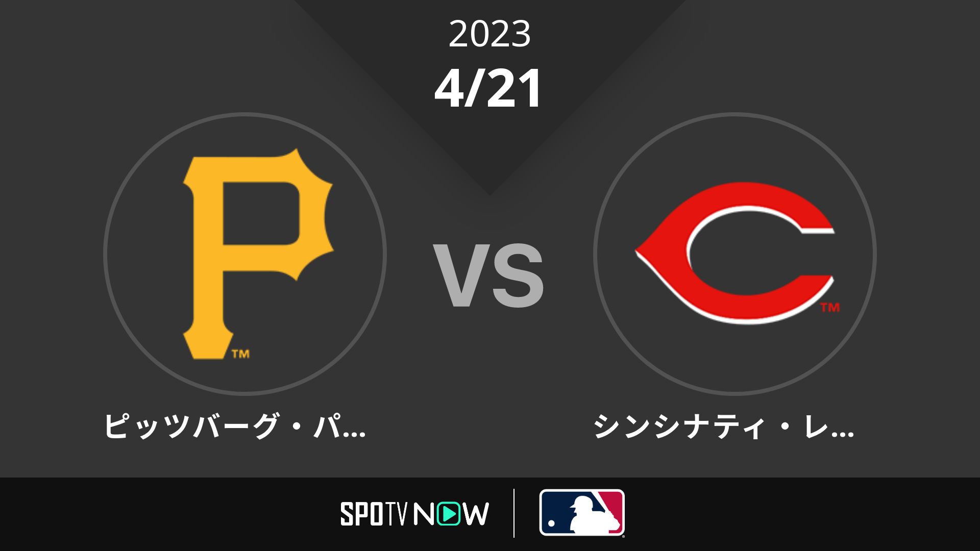 2023/4/21 パイレーツ vs レッズ [MLB]