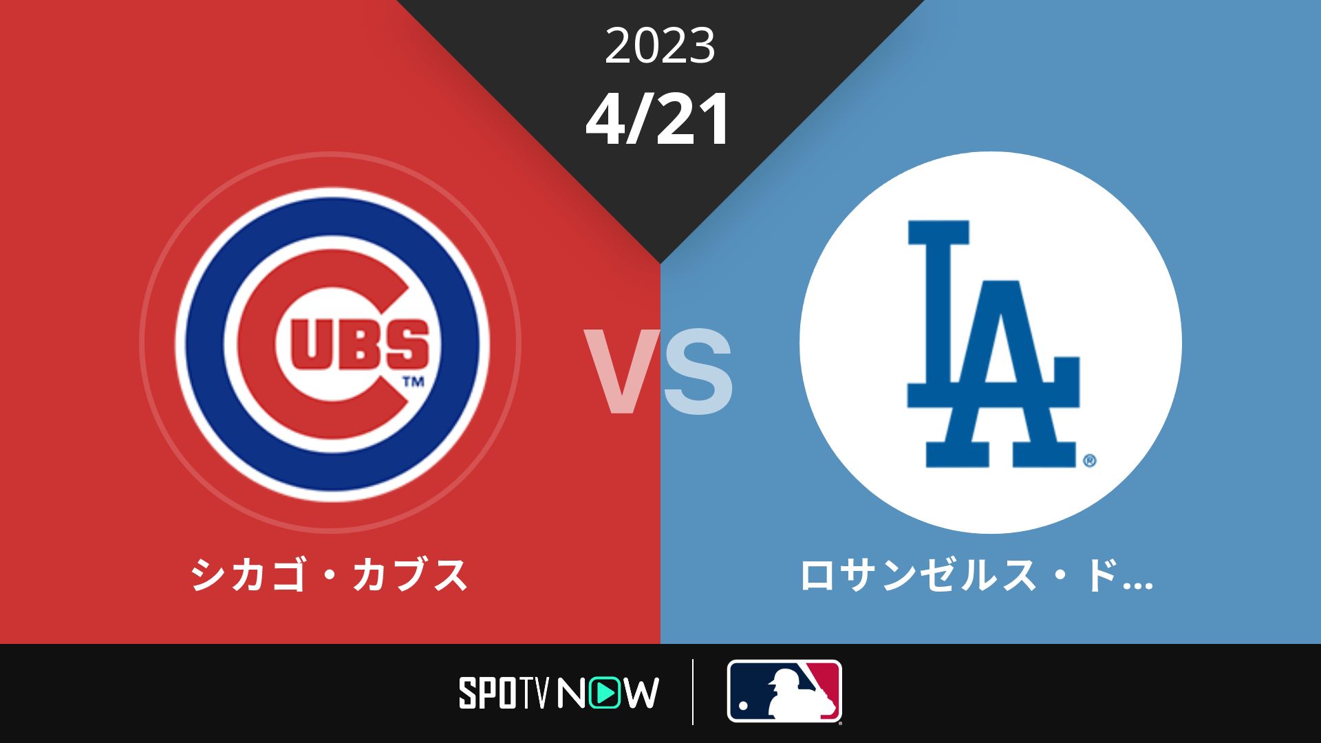 2023/4/21 カブス vs ドジャース [MLB]