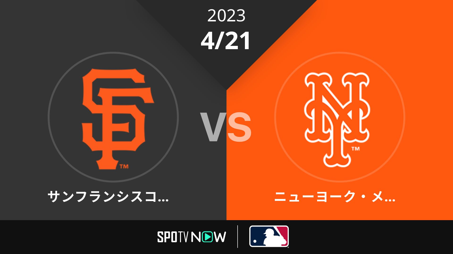 2023/4/21 ジャイアンツ vs メッツ [MLB]