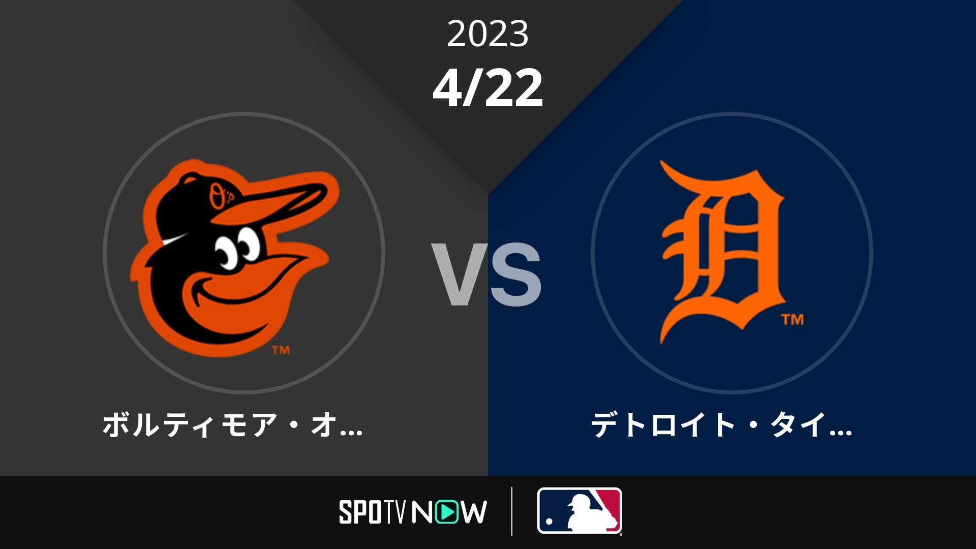 2023/4/22 オリオールズ vs タイガース [MLB]