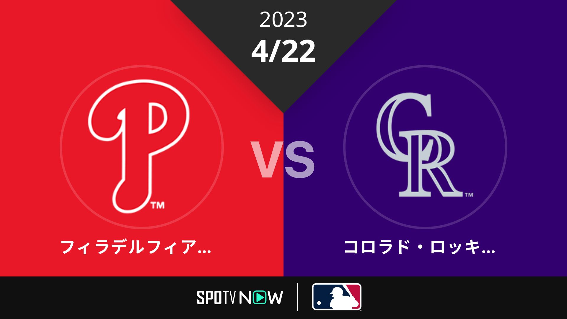2023/4/22 フィリーズ vs ロッキーズ [MLB]