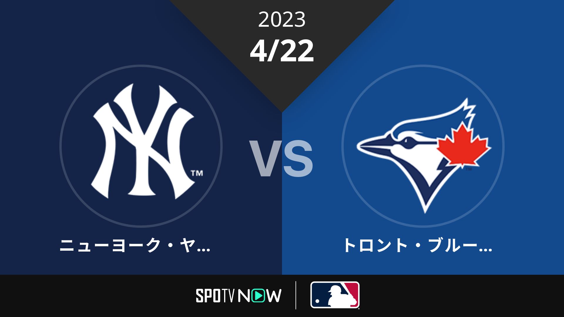2023/4/22 ヤンキース vs ブルージェイズ [MLB]