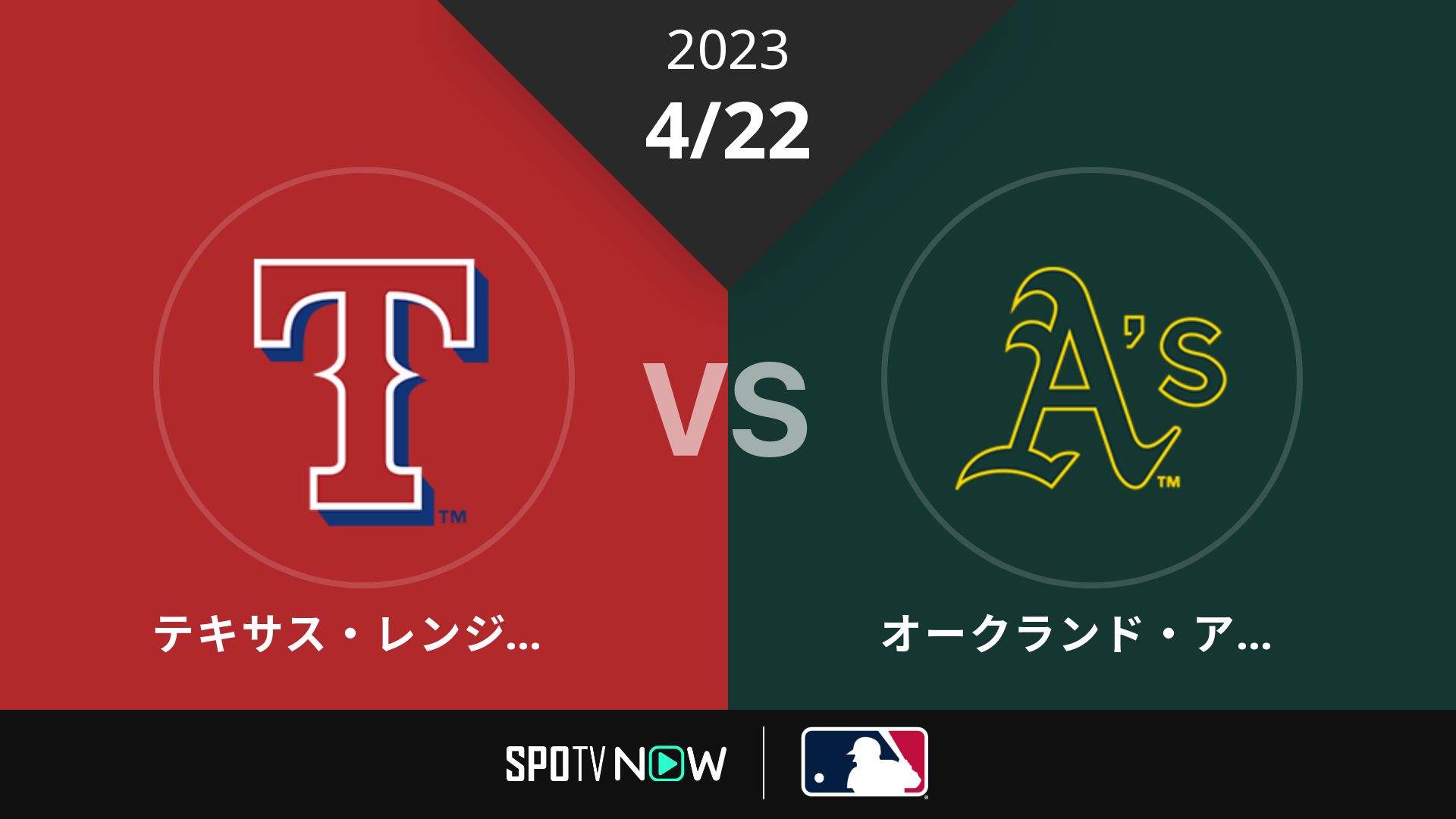 2023/4/22 レンジャーズ vs アスレチックス [MLB]