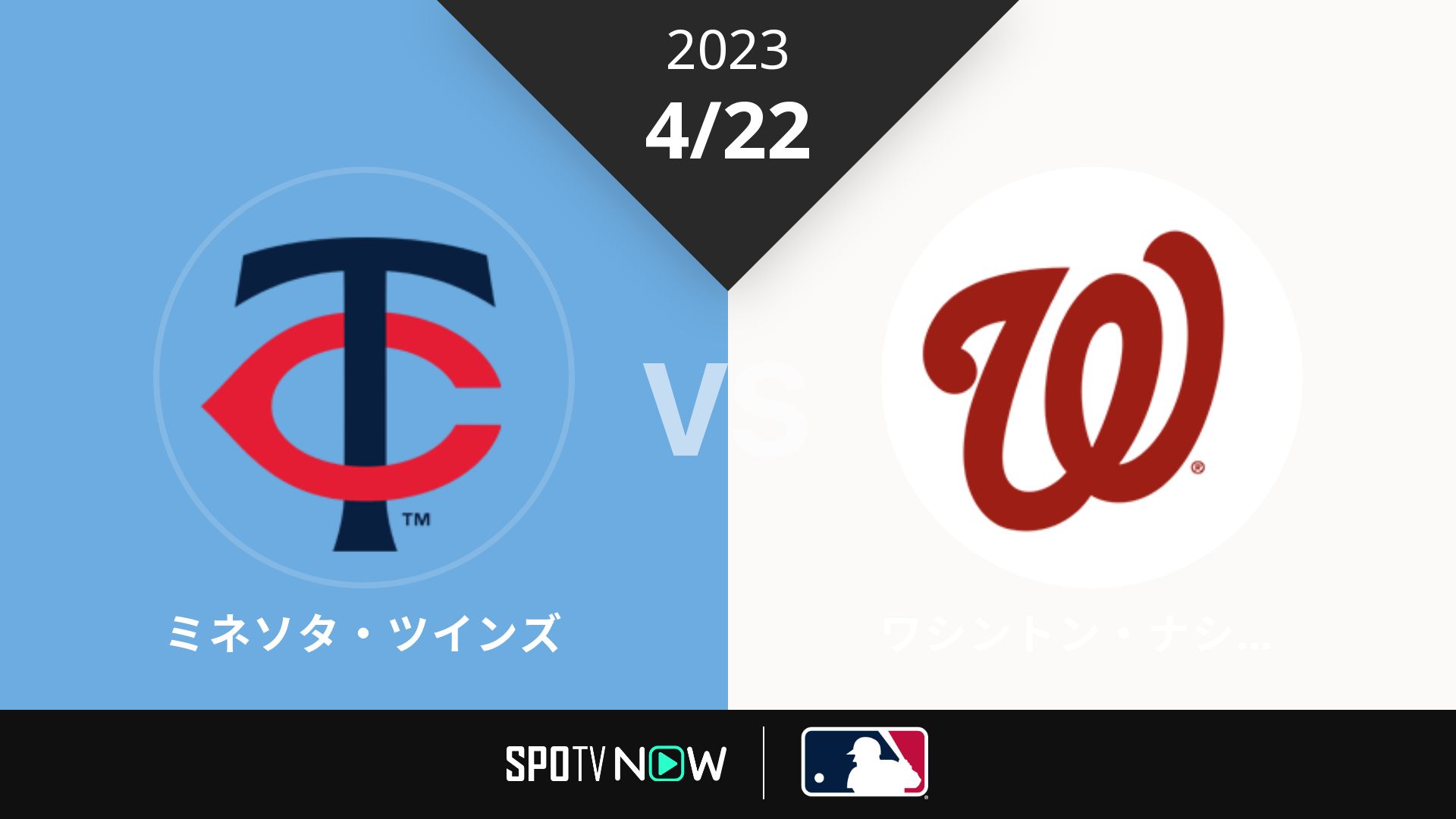 2023/4/22 ツインズ vs ナショナルズ [MLB]