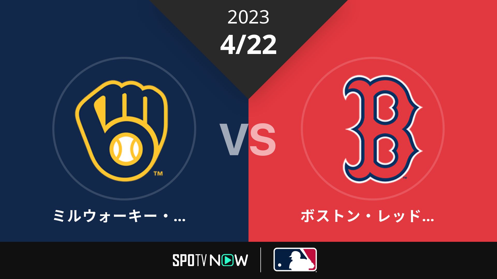 2023/4/22 ブリュワーズ vs Rソックス [MLB]