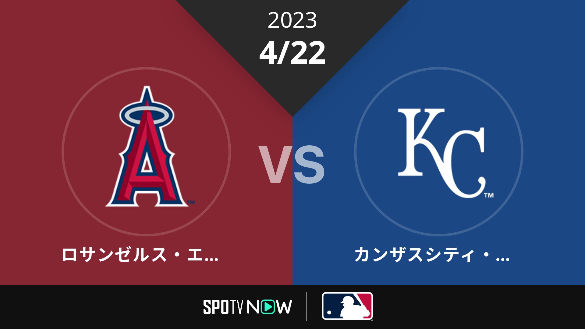 2023/4/22 エンゼルス vs ロイヤルズ [MLB]