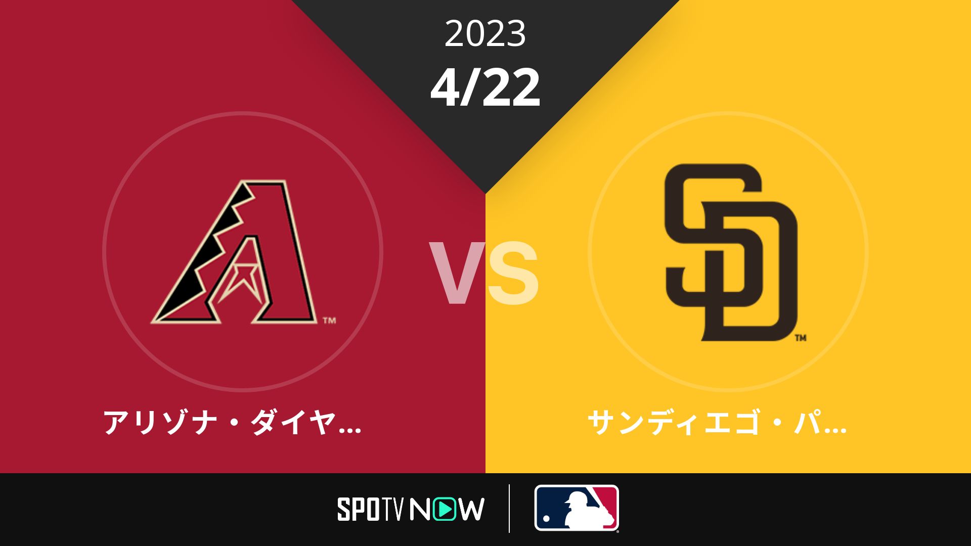 2023/4/22 Dバックス vs パドレス [MLB]