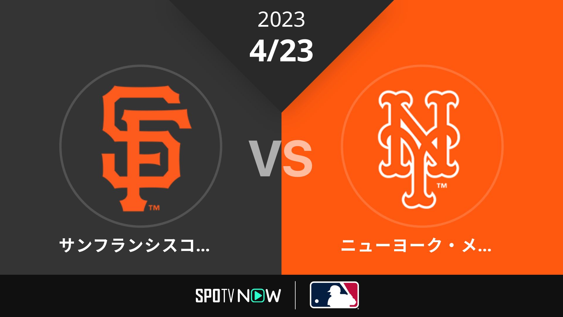 2023/4/23 ジャイアンツ vs メッツ [MLB]