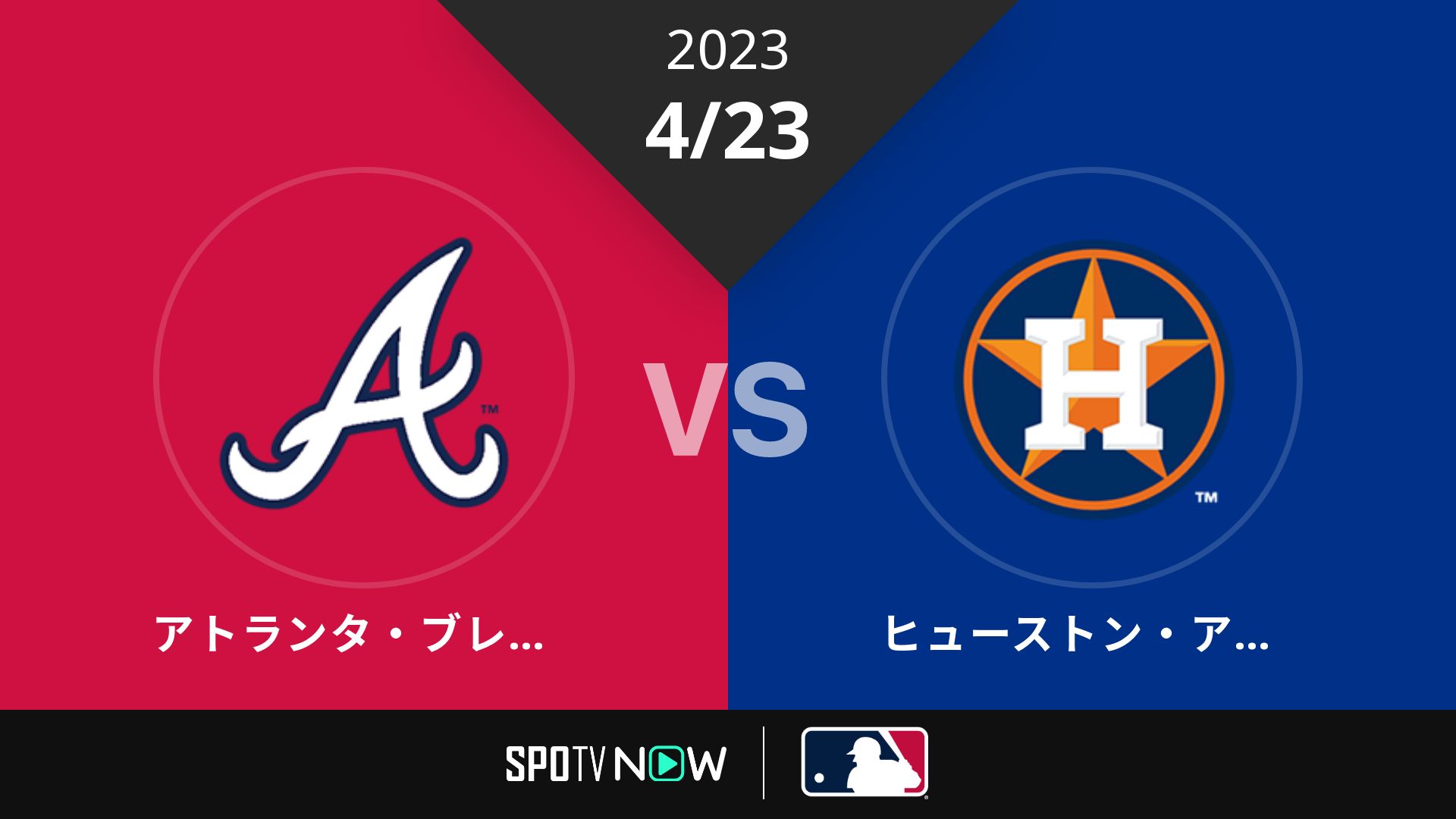 2023/4/23 ブレーブス vs アストロズ [MLB]