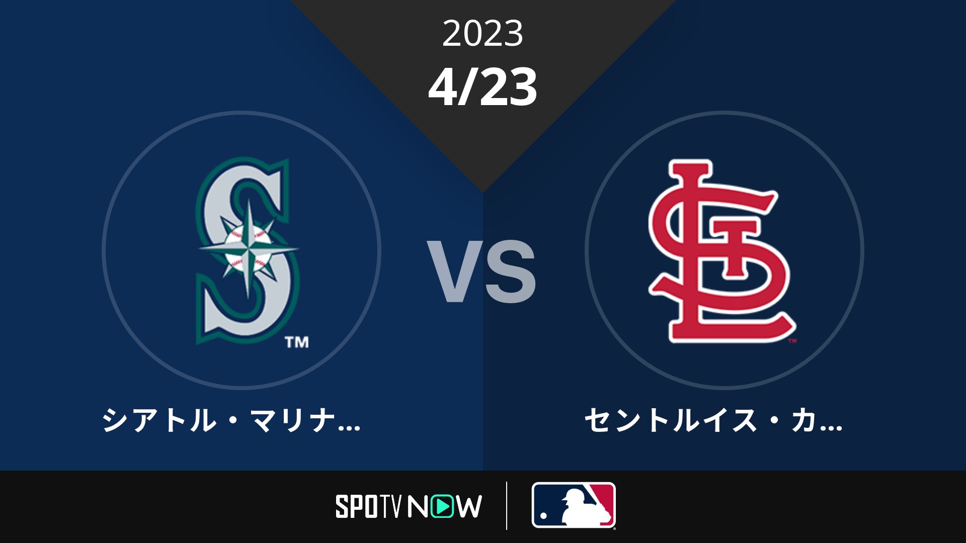 2023/4/23 マリナーズ vs カージナルス [MLB]