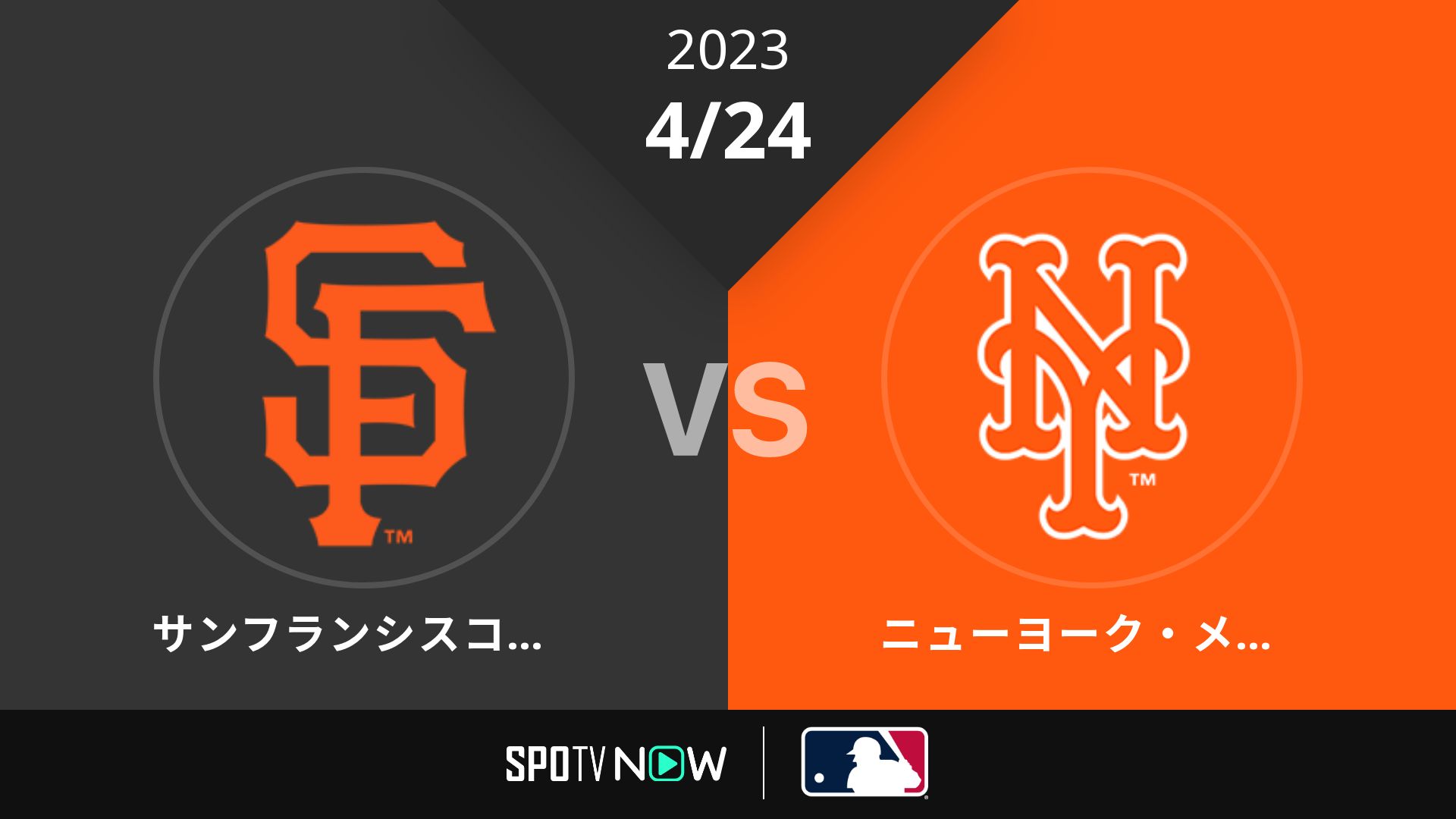 2023/4/24 ジャイアンツ vs メッツ [MLB]