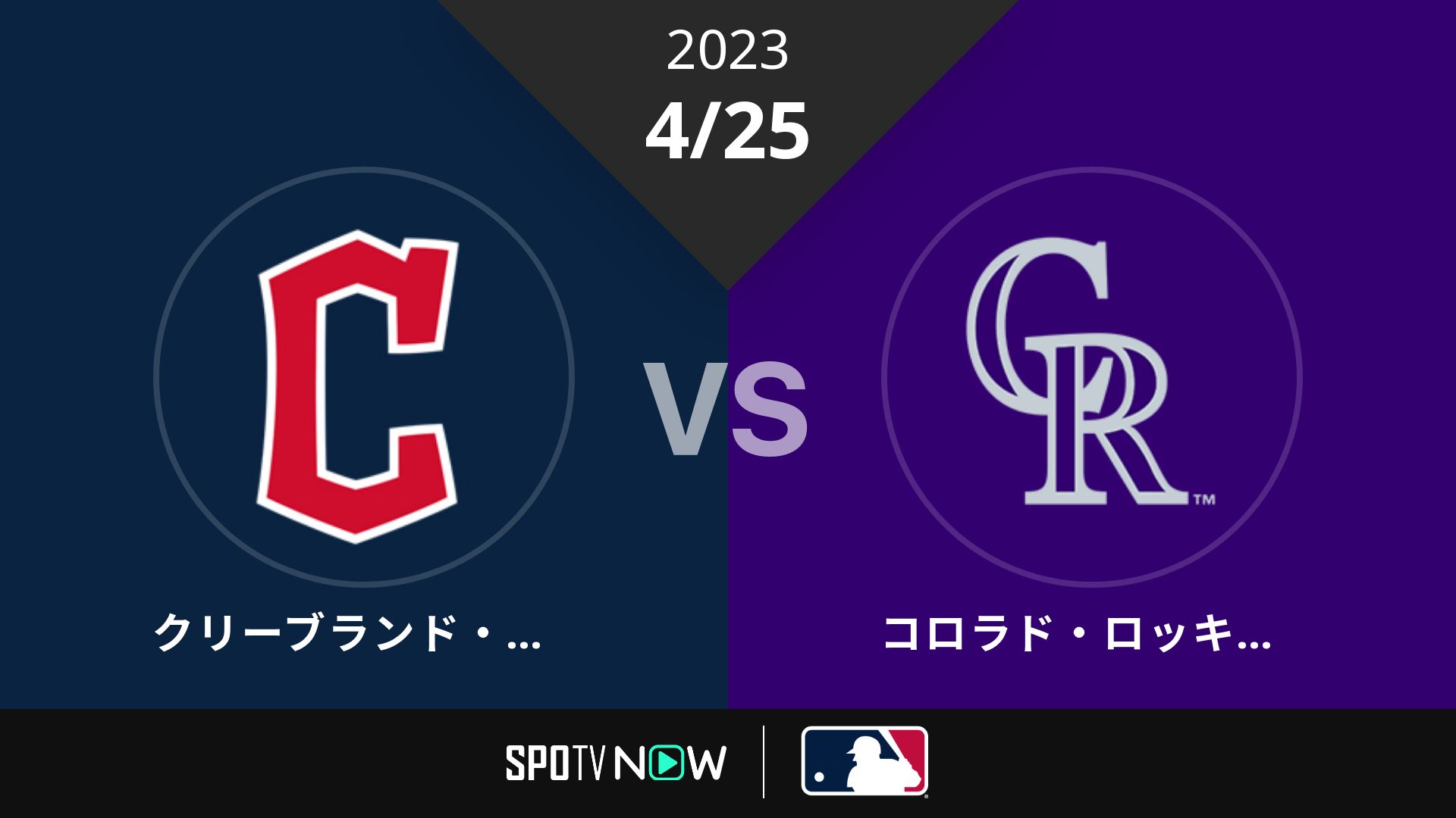 2023/4/25 ガーディアンズ vs ロッキーズ [MLB]