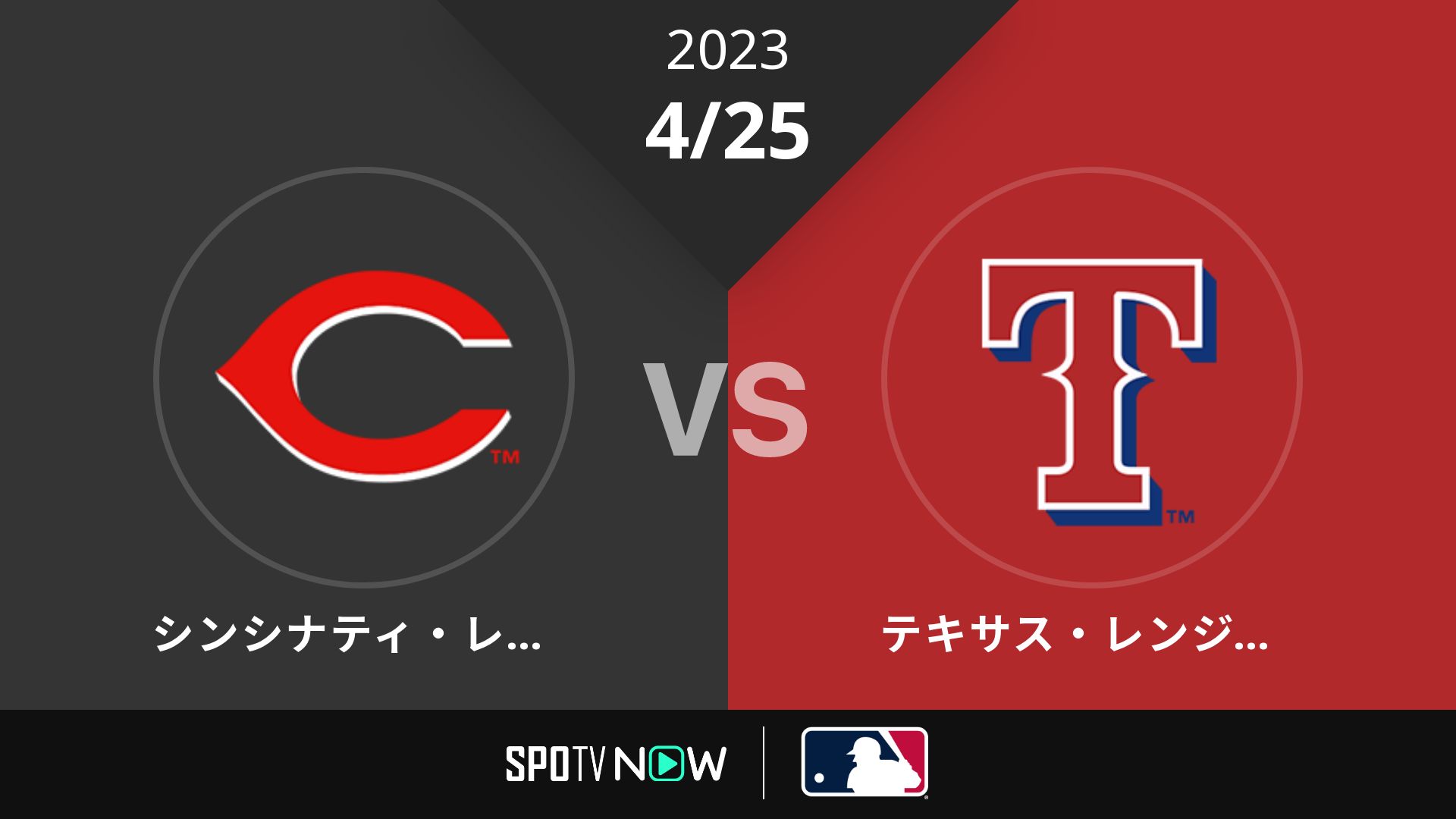 2023/4/25 レッズ vs レンジャーズ [MLB]