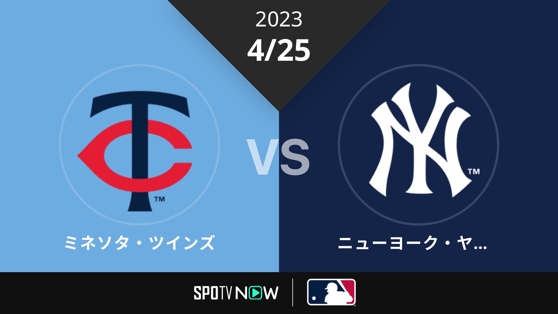 2023/4/25 ツインズ vs ヤンキース [MLB]