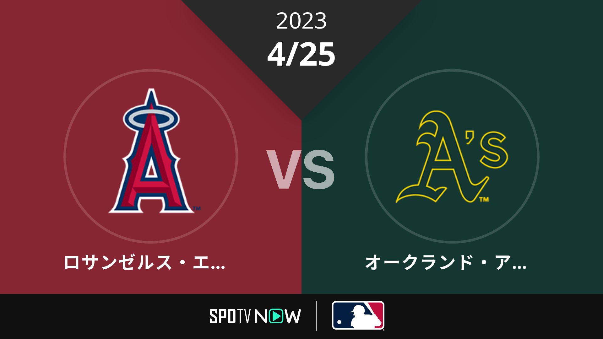 2023/4/25 エンゼルス vs アスレチックス [MLB]
