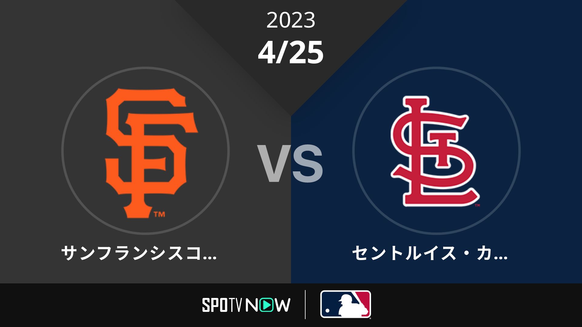 2023/4/25 ジャイアンツ vs カージナルス [MLB]