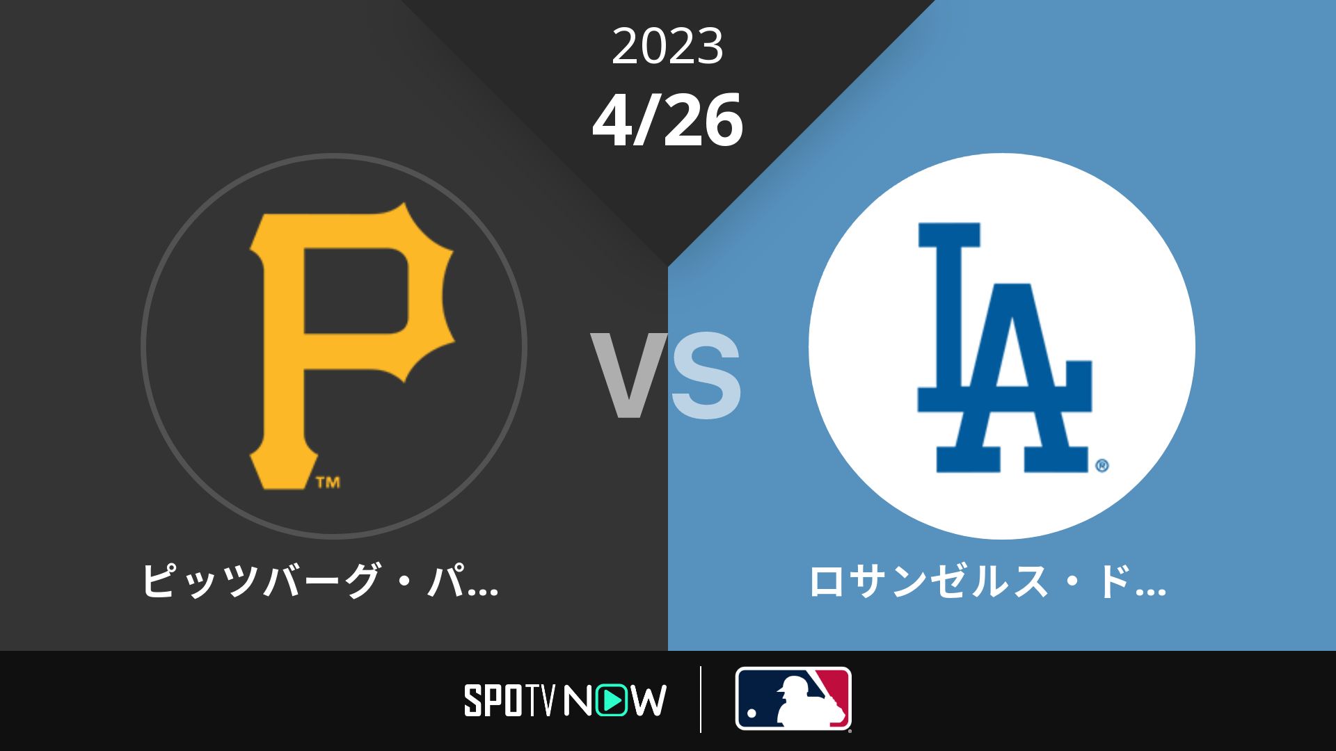 2023/4/26 パイレーツ vs ドジャース [MLB]