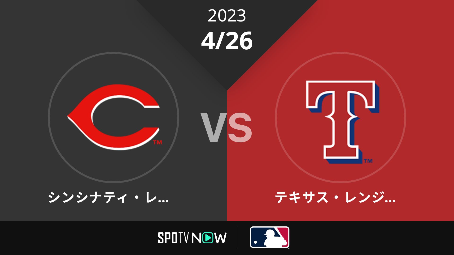 2023/4/26 レッズ vs レンジャーズ [MLB]