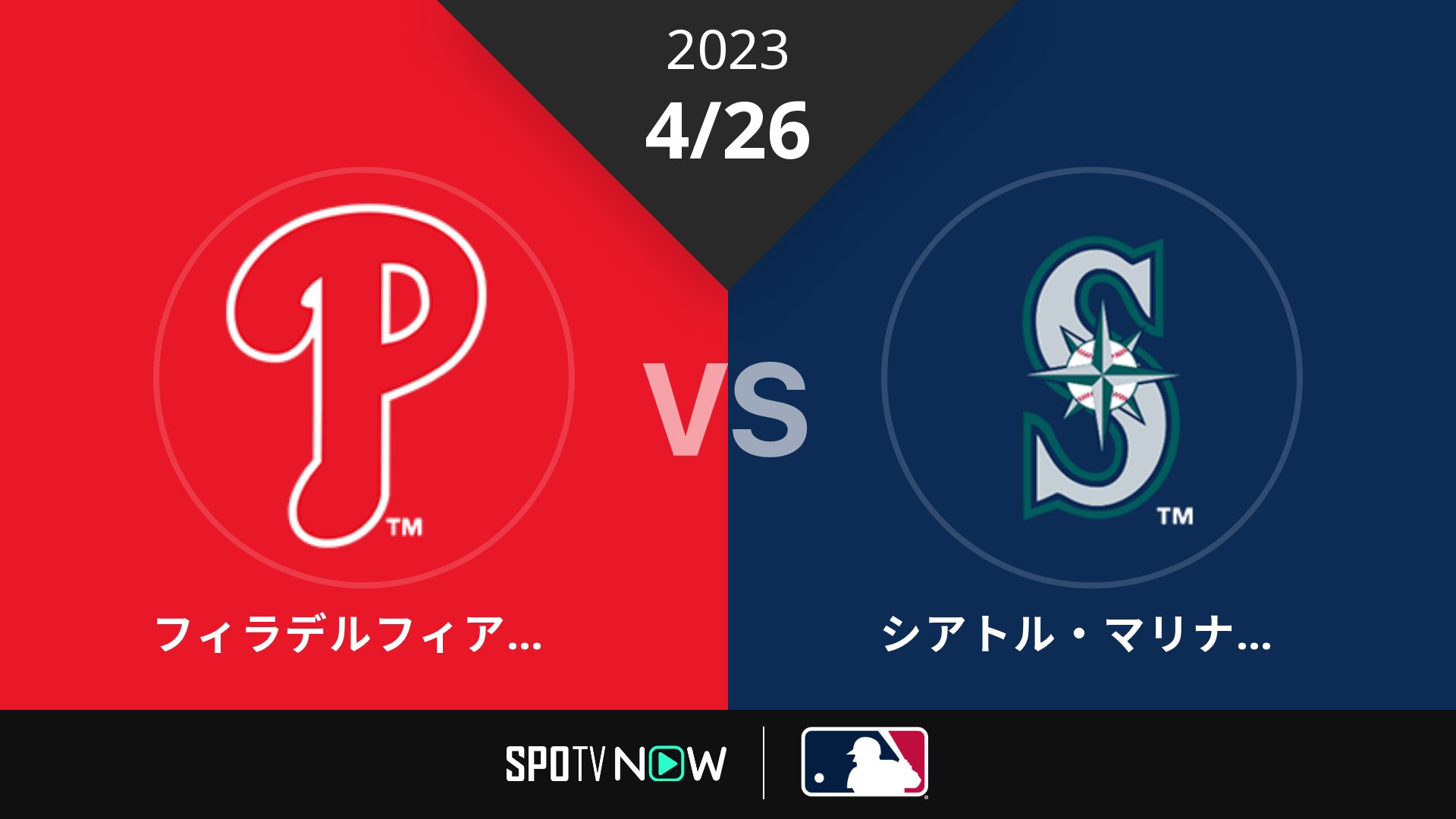 2023/4/26 フィリーズ vs マリナーズ [MLB]