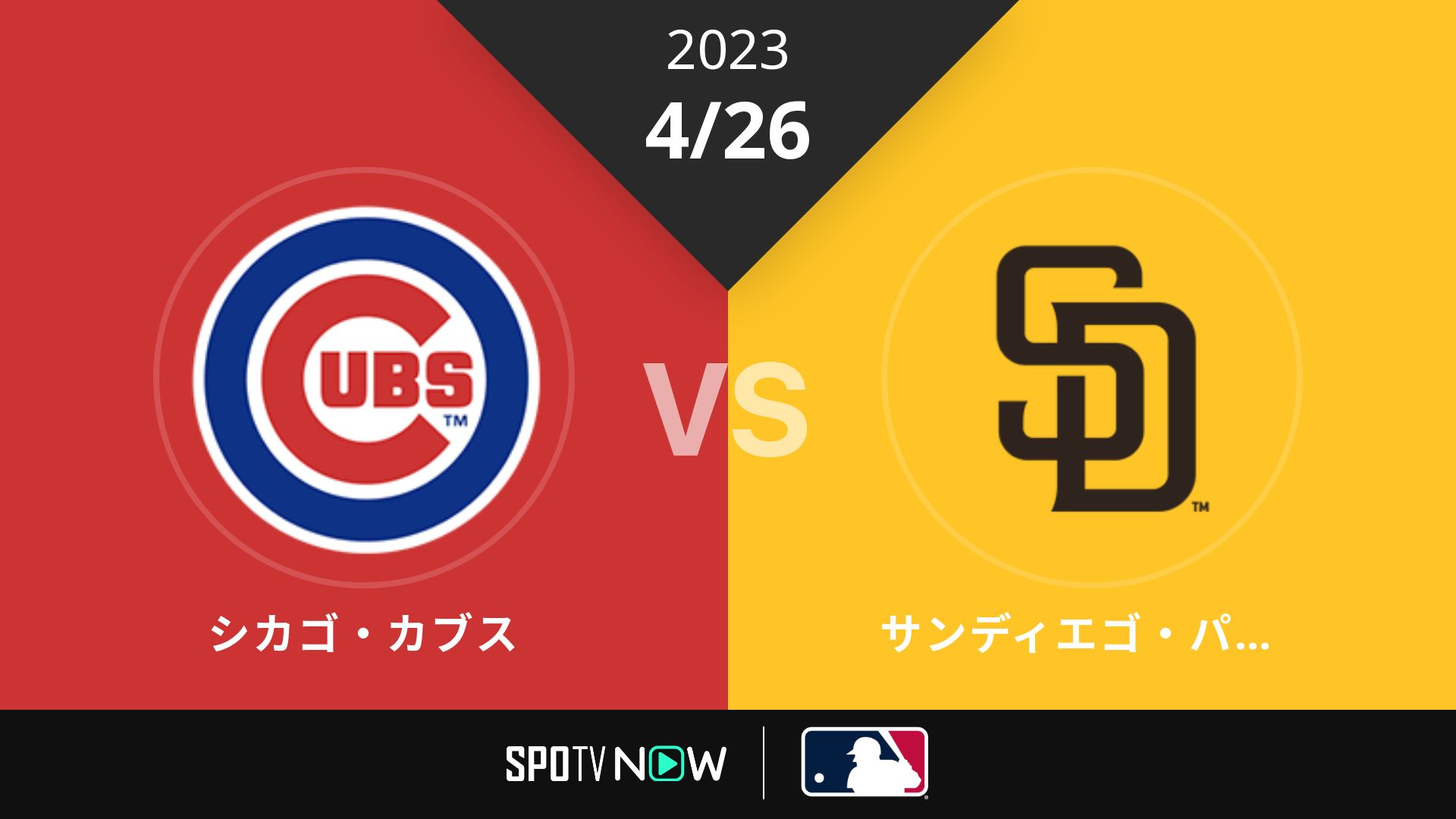 2023/4/26 カブス vs パドレス [MLB]