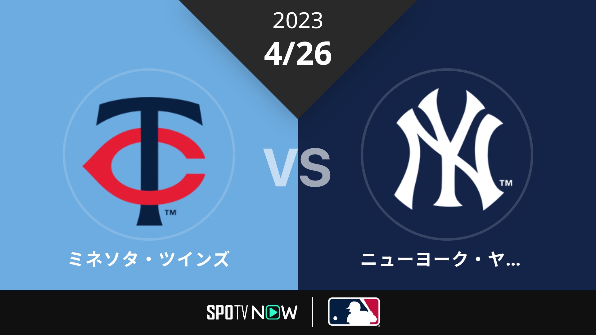 2023/4/26 ツインズ vs ヤンキース [MLB]