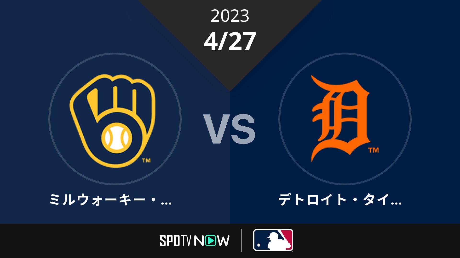2023/4/27 ブリュワーズ vs タイガース [MLB]