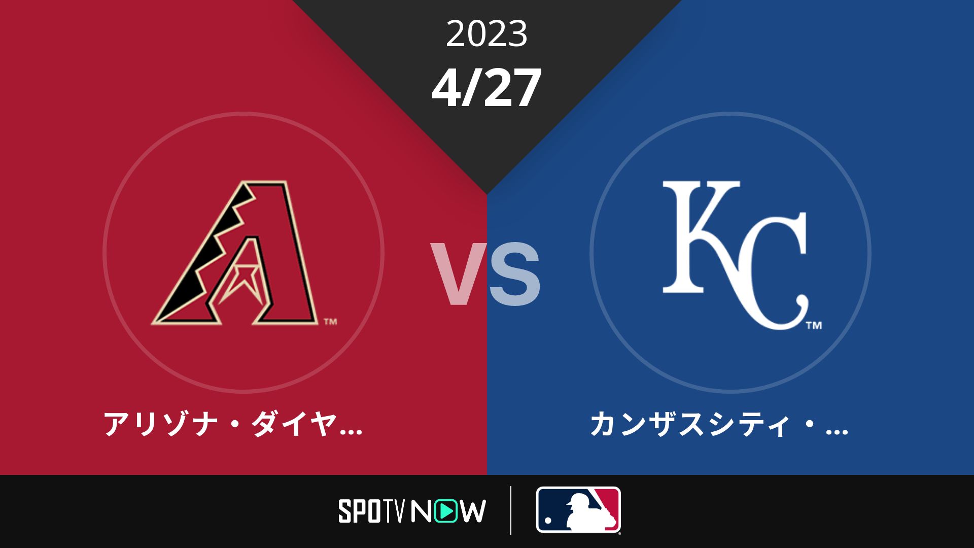 2023/4/27 Dバックス vs ロイヤルズ [MLB]