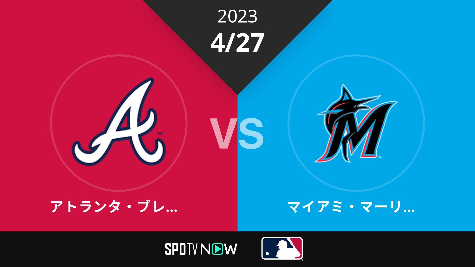 2023/4/27 ブレーブス vs マーリンズ [MLB]