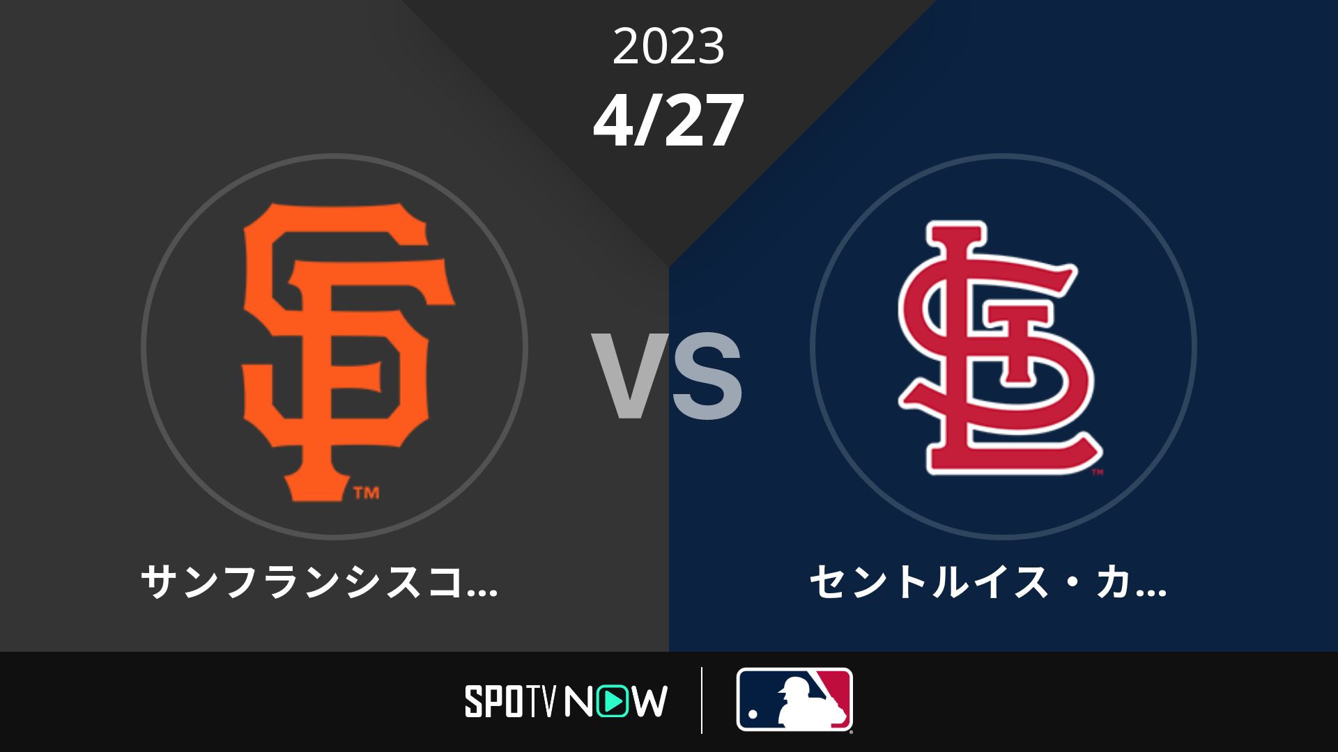 2023/4/27 ジャイアンツ vs カージナルス [MLB]