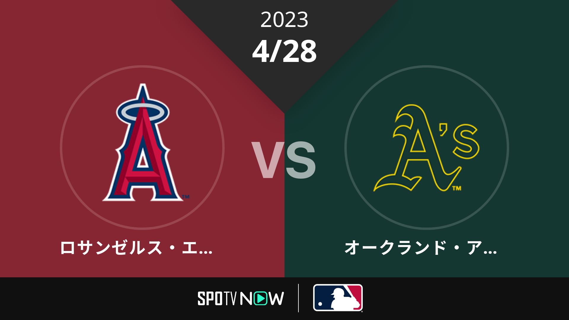 2023/4/28 エンゼルス vs アスレチックス [MLB]